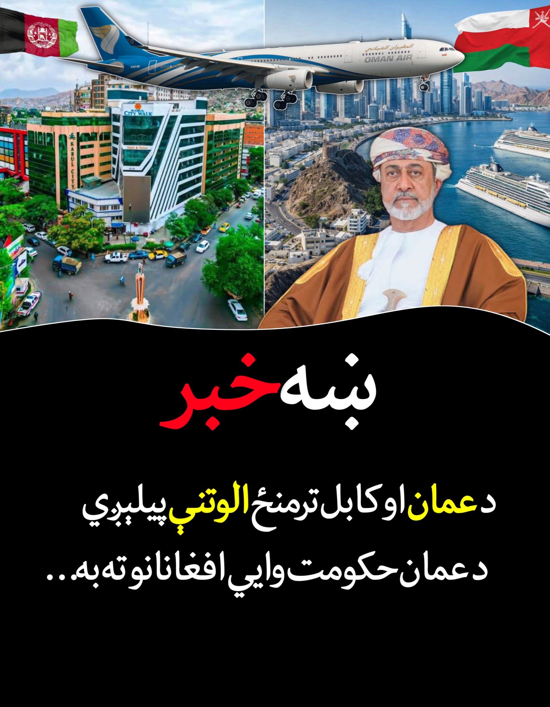 ښه خبر: د عمان او کابل ترمنځ الوتنې پيلېږي، عمان په کابل کې د