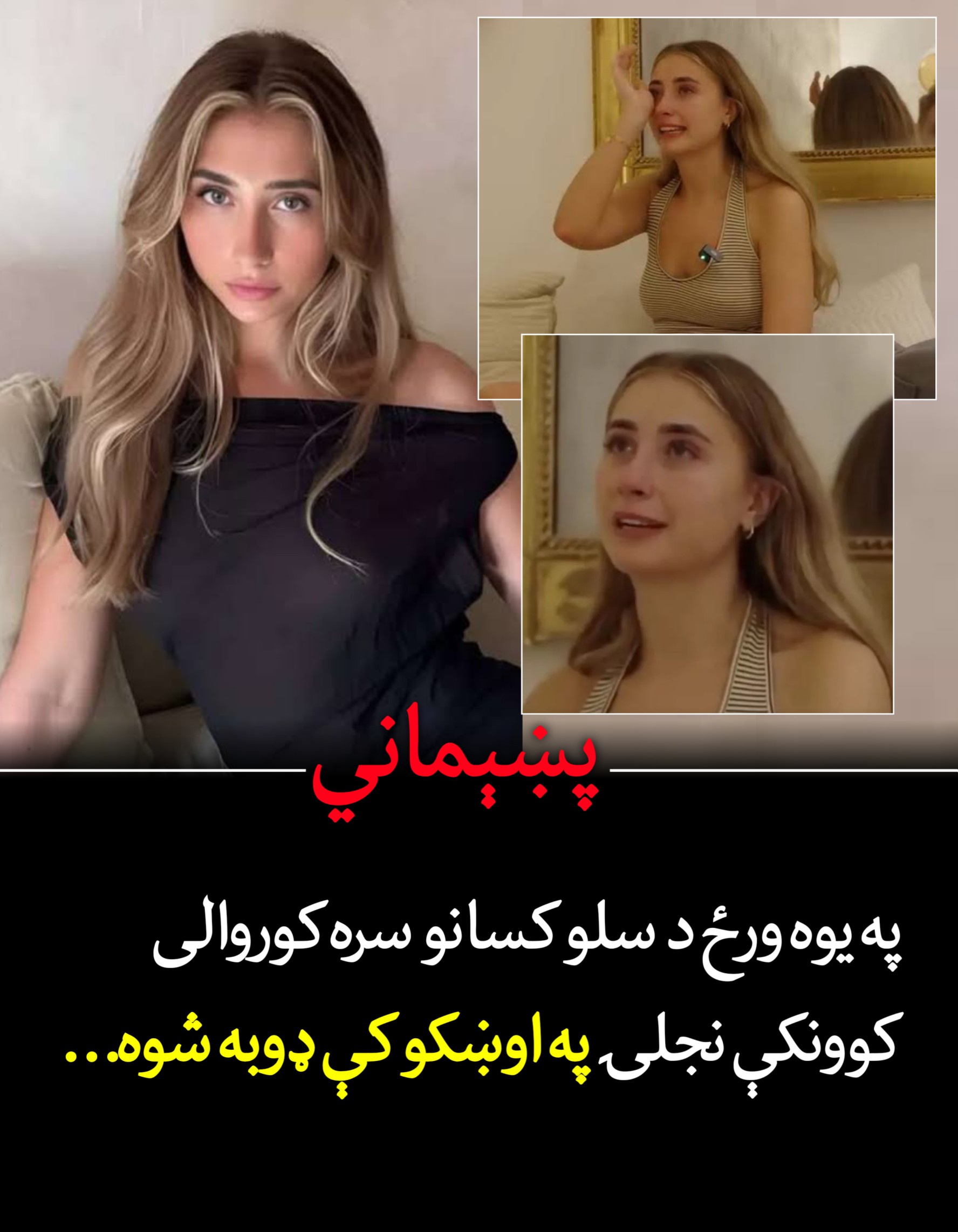 د يوه ورځ د سلو کسانو سره کور.والی کوونکې نجلۍ ژړا او اوښکې