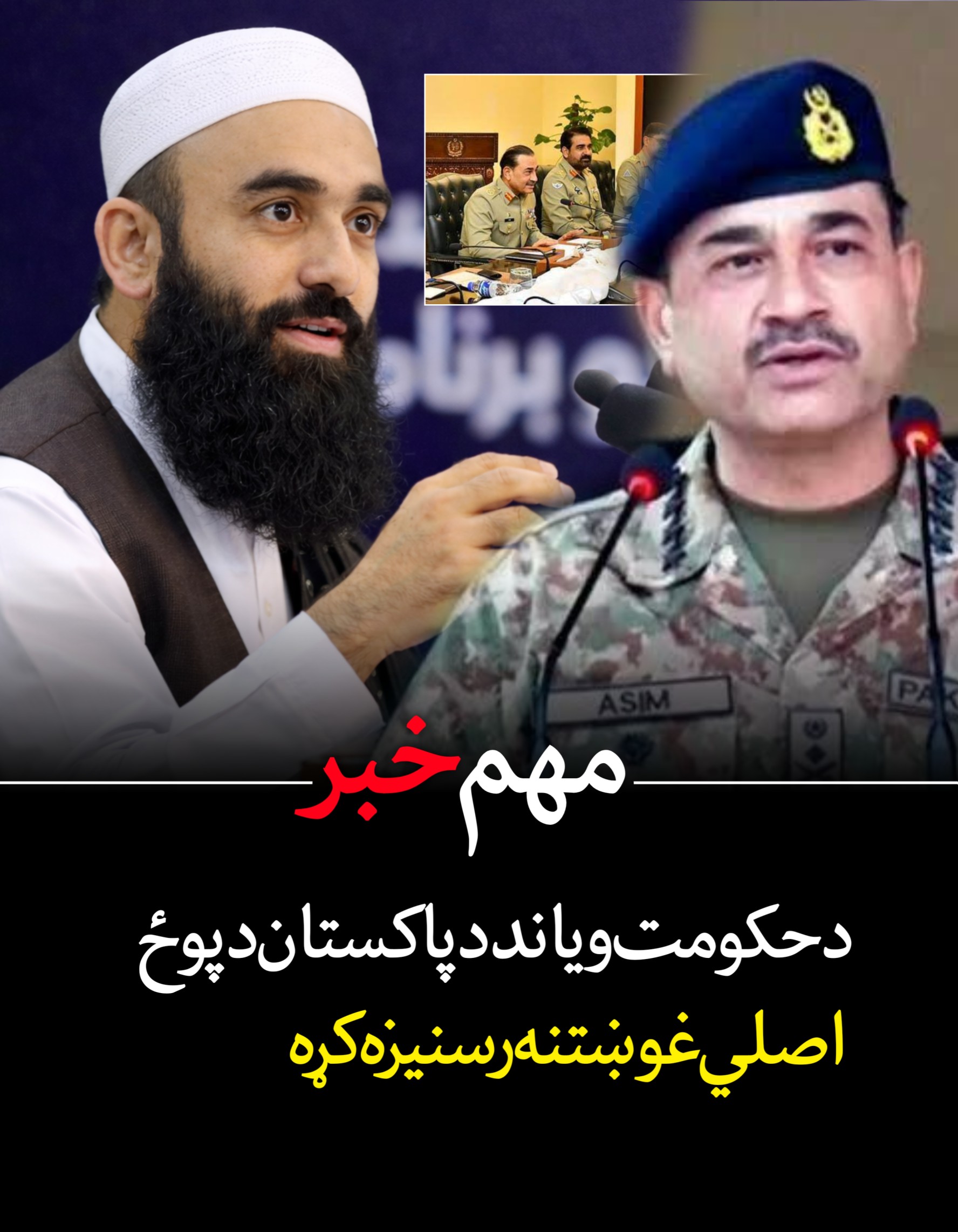 د حکو.مت ویاند د پاکستان د پوځ اصلي غوښتنه رسنیزه کړه