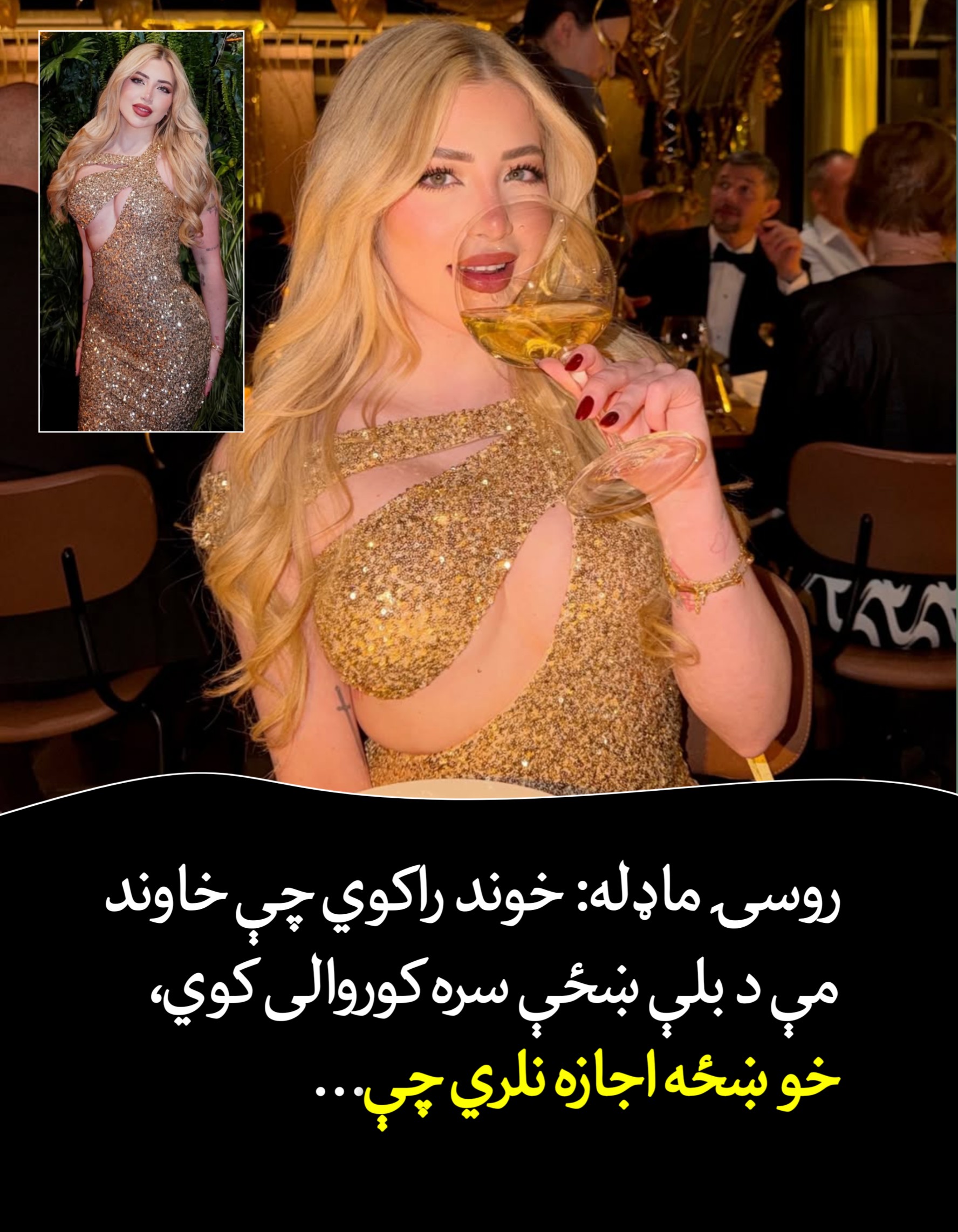 روسۍ ماډله: خوند راکوي چې خاوند مې د بلې ښځې سره کور.والی کوي