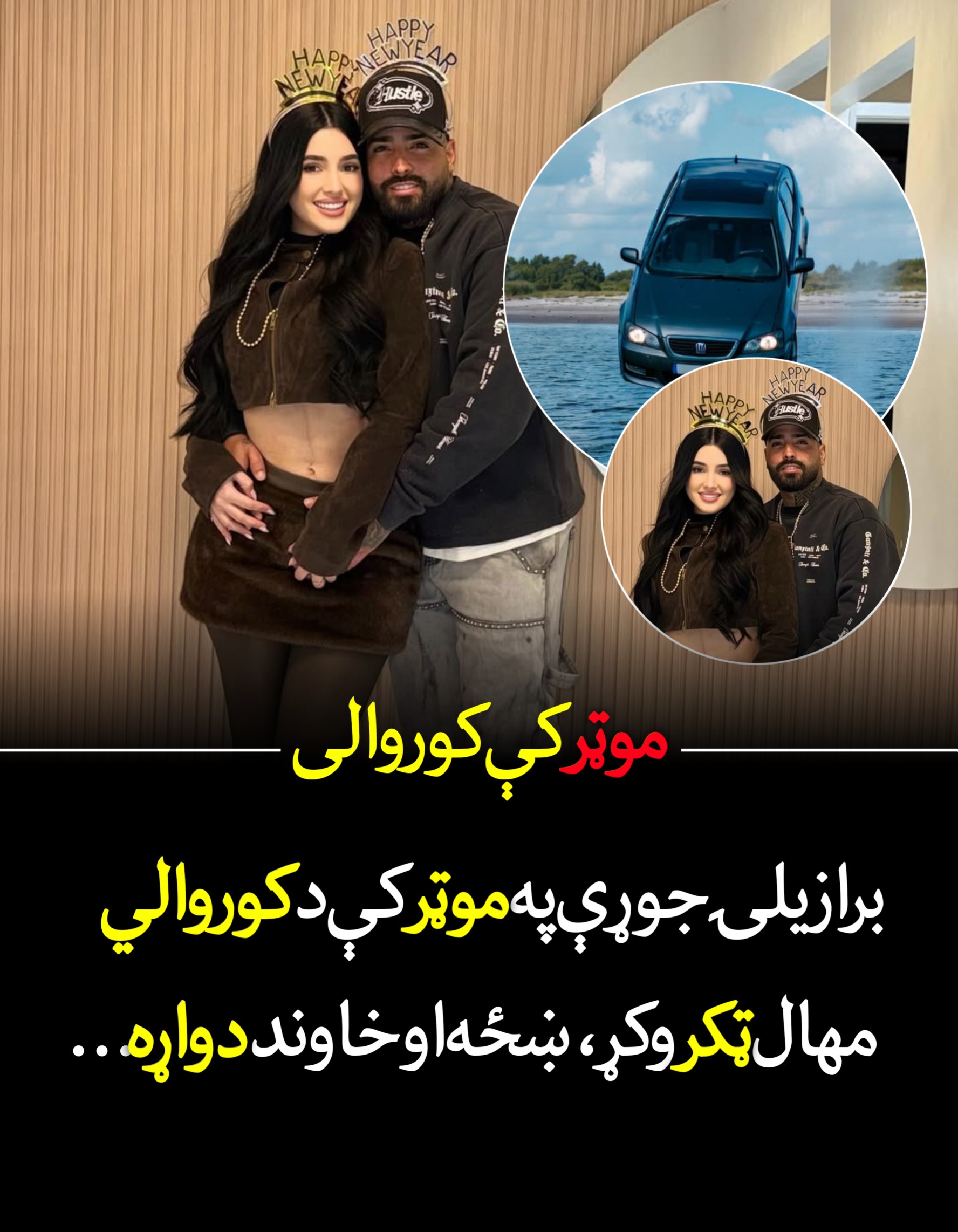 برازيلۍ جوړې موټر کې کور.والی