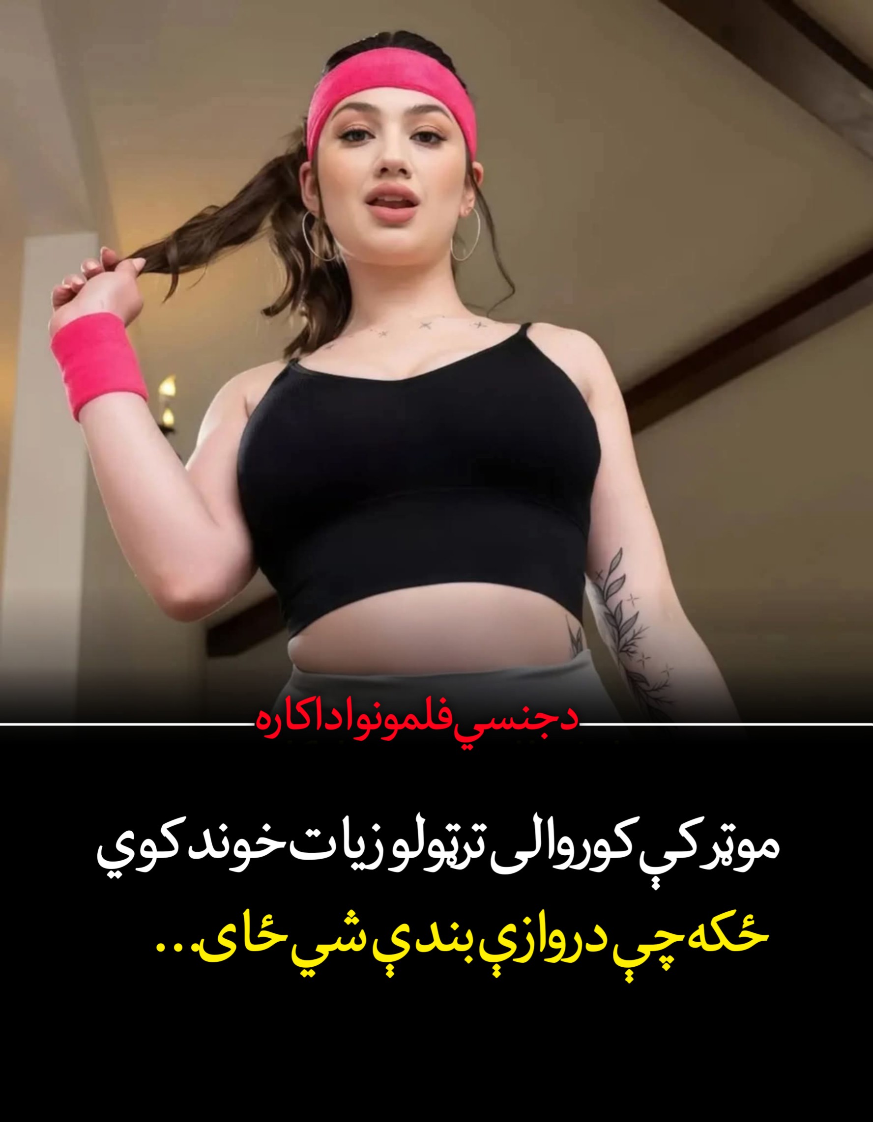 موټر کې کور.والی ترټولو زیات خوند کوي  ځکه چې دروازې بندې شي ځای…