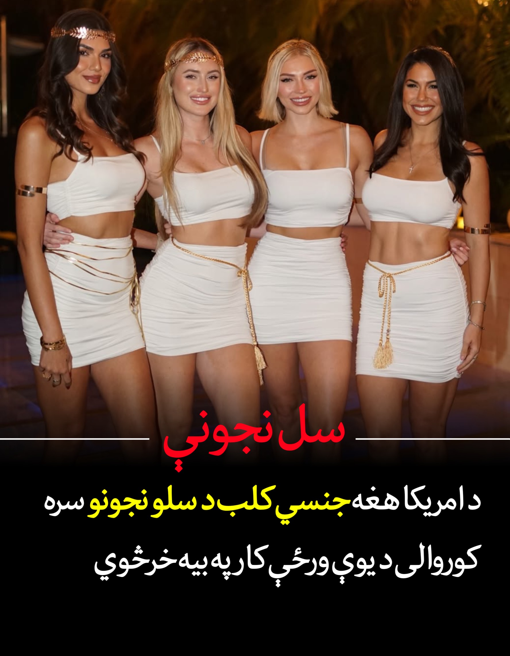 د سلو نجونو سره يو ځای کور.والی