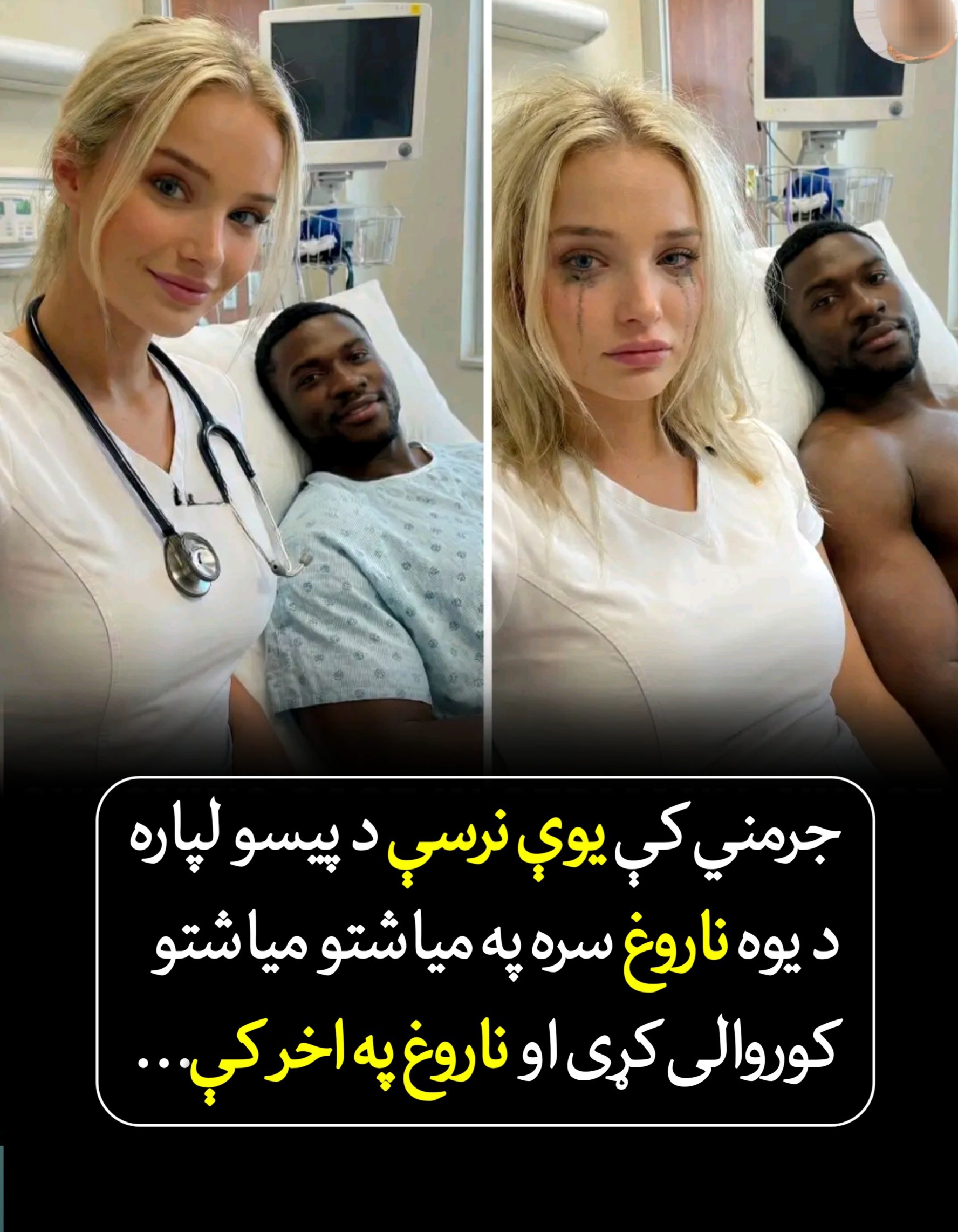 جرمني کې يوې نرسې د پيسو لپاره د یوه ناروغ سره په مياشتو مياشتو کور.والی کړی او ناروغ په اخر کې‌…