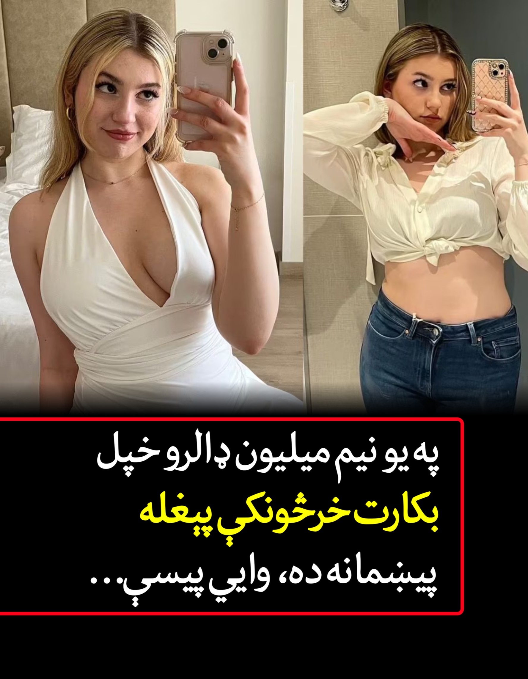 په يو نيم ميليون ډالرو خپل بکار.ت خرڅونکې پېغله پیښمانه ده، وايي پیسې…