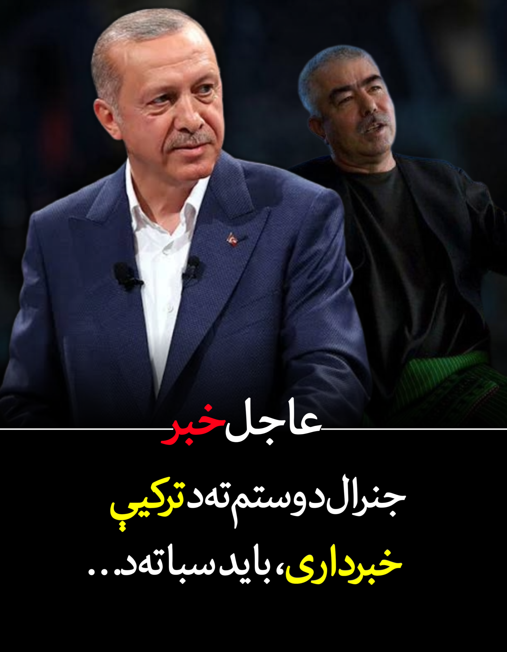 جنرال دوستم ته د ترکيې خبرداری، بايد سبا ته د…