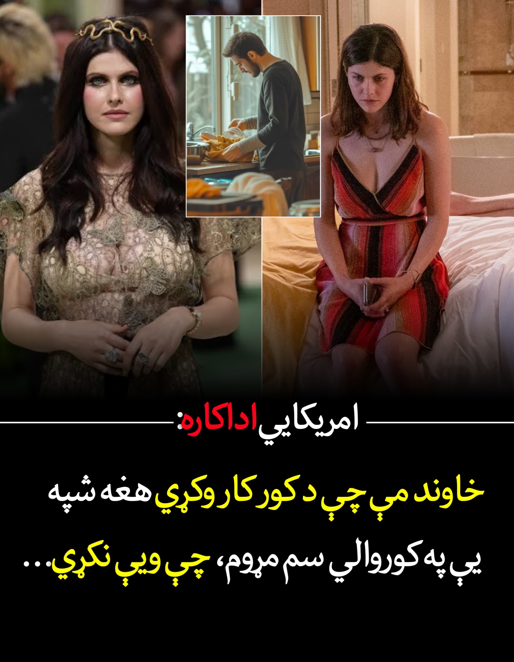 خاوند مې چې د کور کار وکړي هغه شپه یې په کور.والي سم مړوم، چې ويې نکړي…