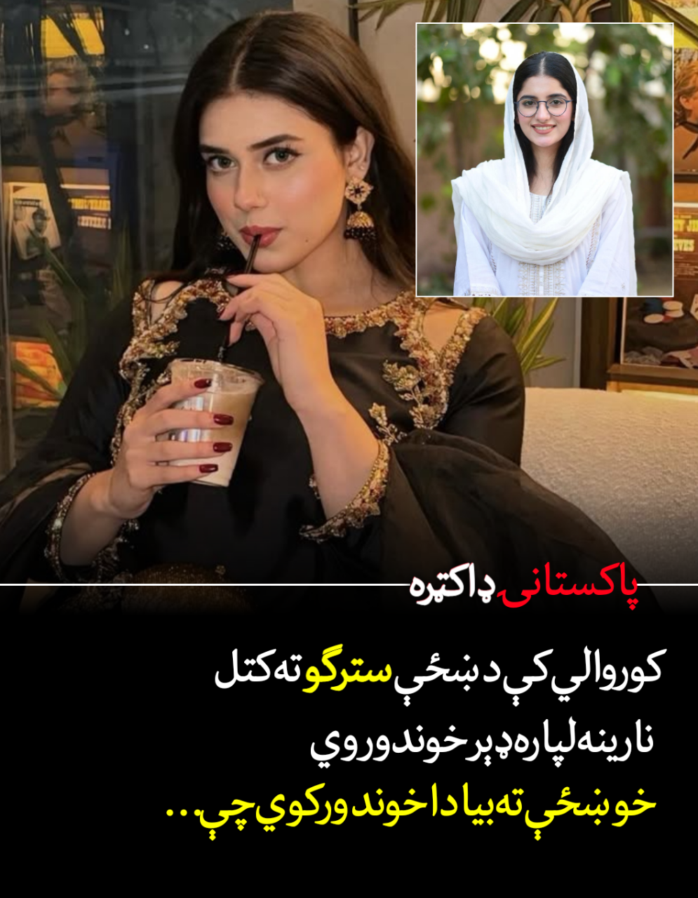 پاکستانۍ ډاکټره: نارينه ته دا خو.ند‌ ورکوي چې کور.والي کې د ښځو سترګو ته وګوري خو ښځې ته بيا…