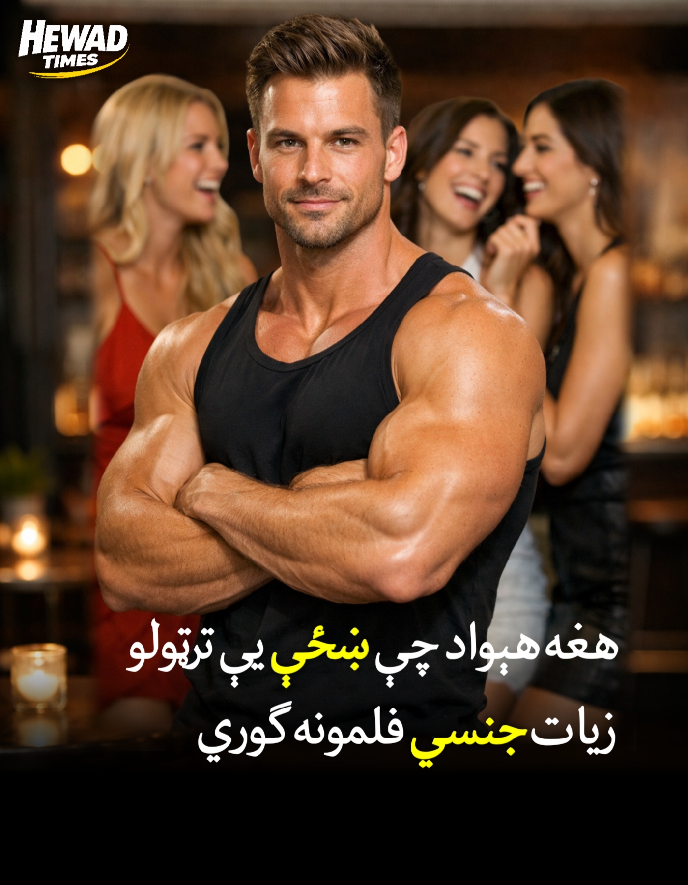 هغه هېواد چې ښځې یې ترټولو زيات جن.سي فلمونه ګوري