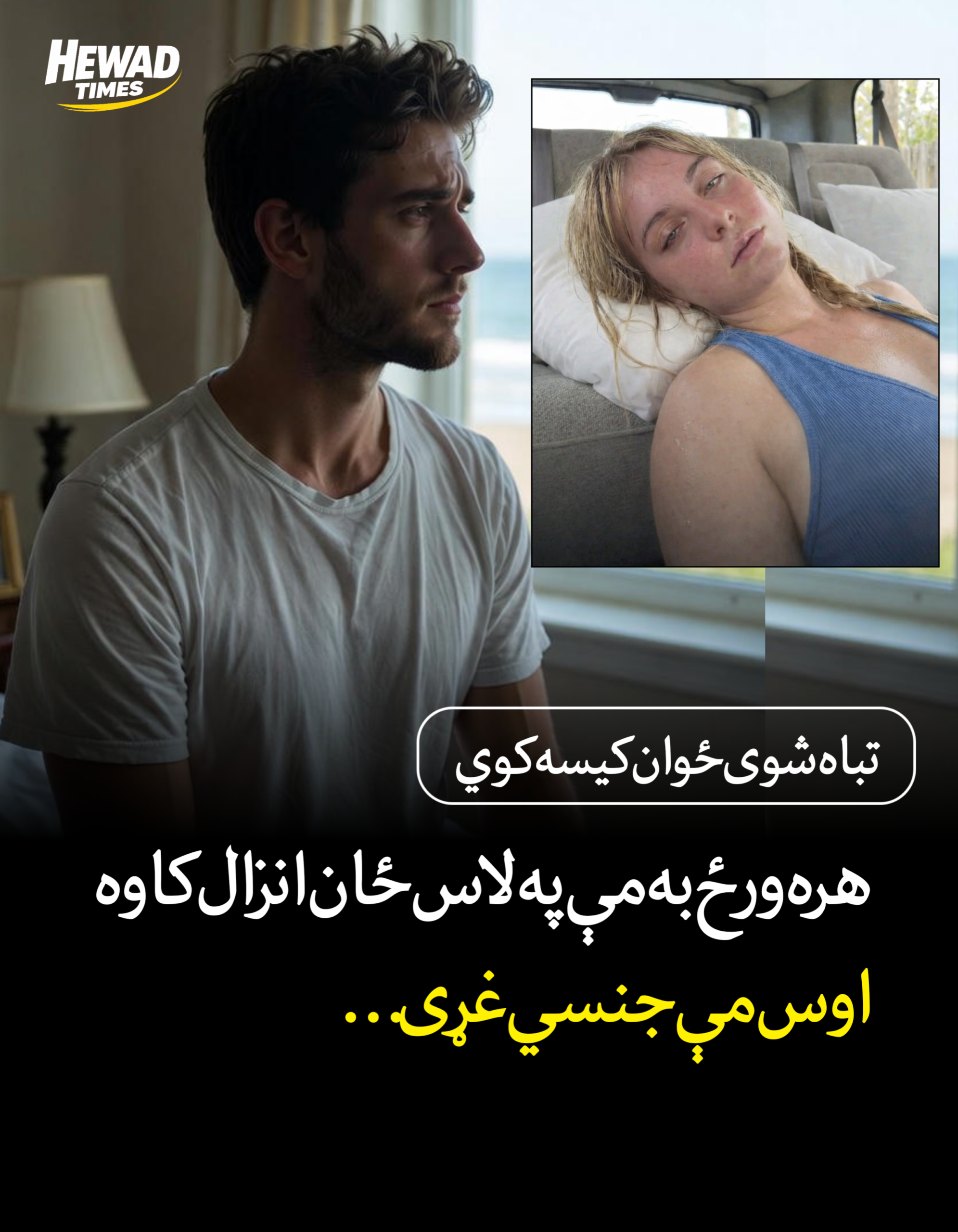 تباه شوی ځوان کيسه کوي