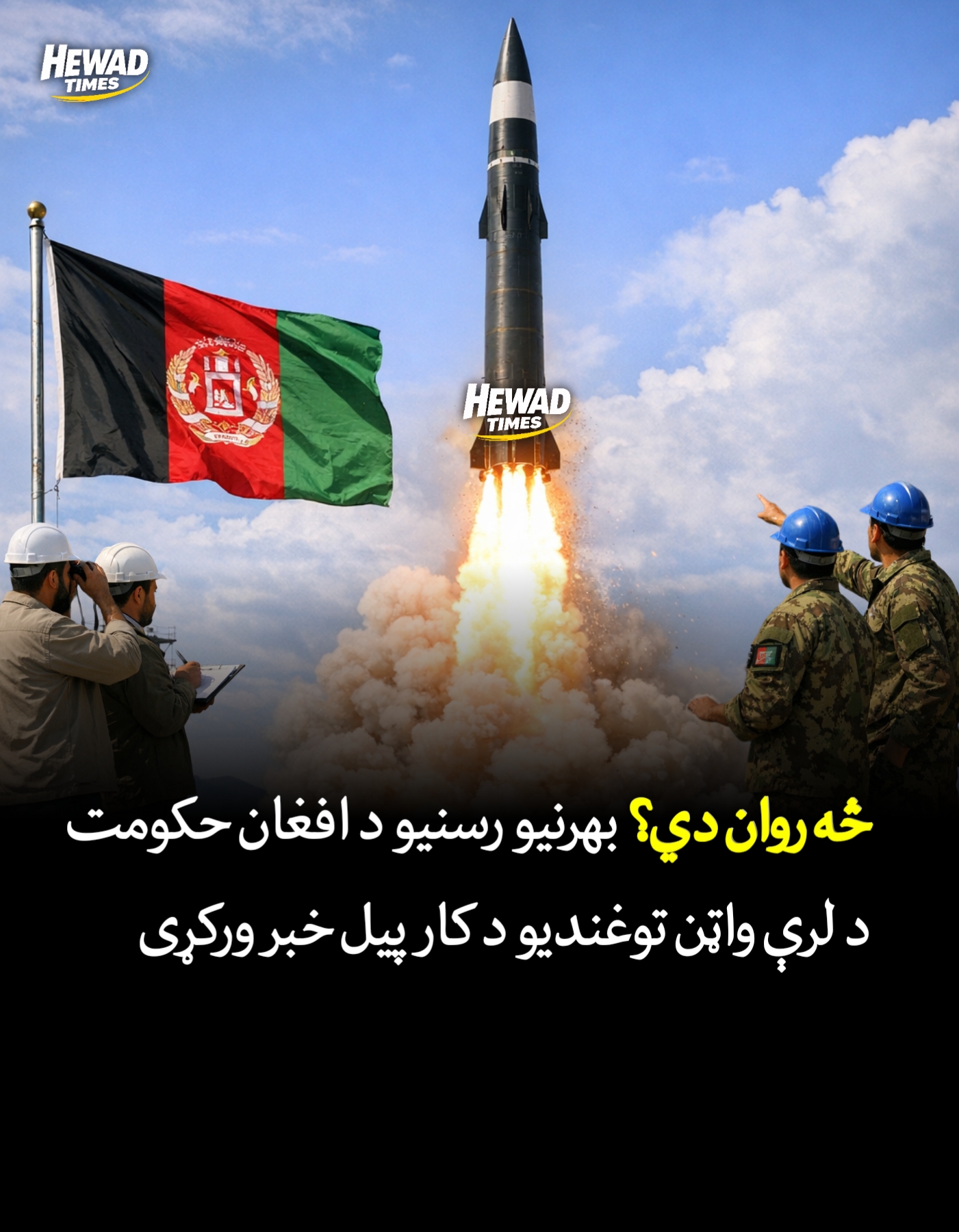 څه روان دي؟ بهرنیو رسنیو د افغان حکومت د لرې واټن توغندیو د کار پیل خبر ورکړی