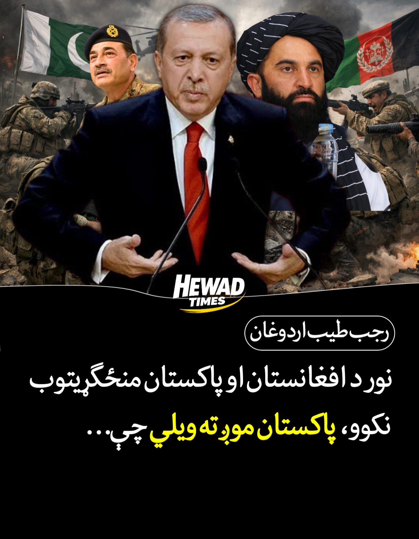 نور د افغانستان او پاکستان منځګړيتوب نکوو، پاکستان موږ ته ويلي چې…