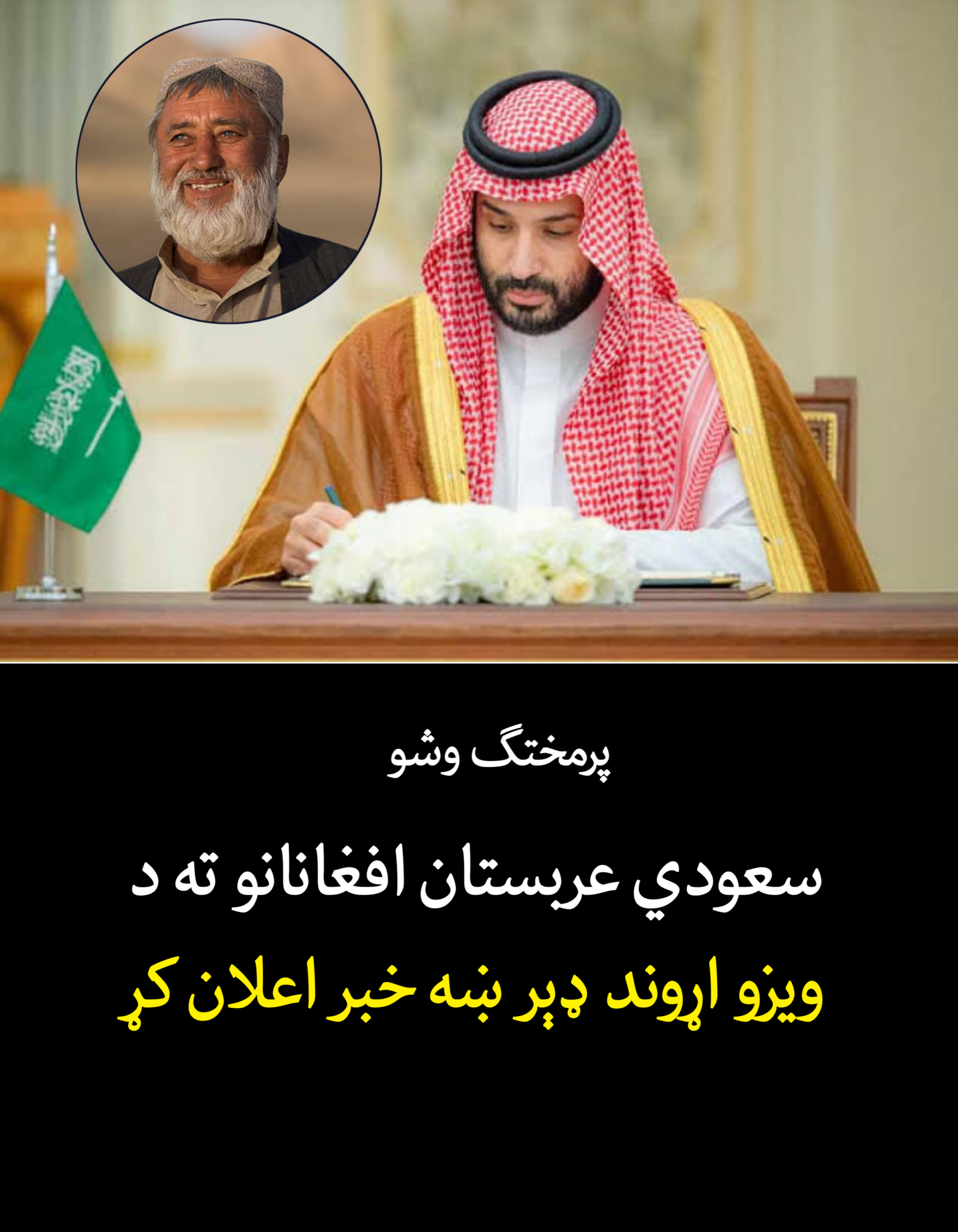 سعودي عربستان افغانانو ته د ویزو اړوند ډېر ښه خبر اعلان کړ