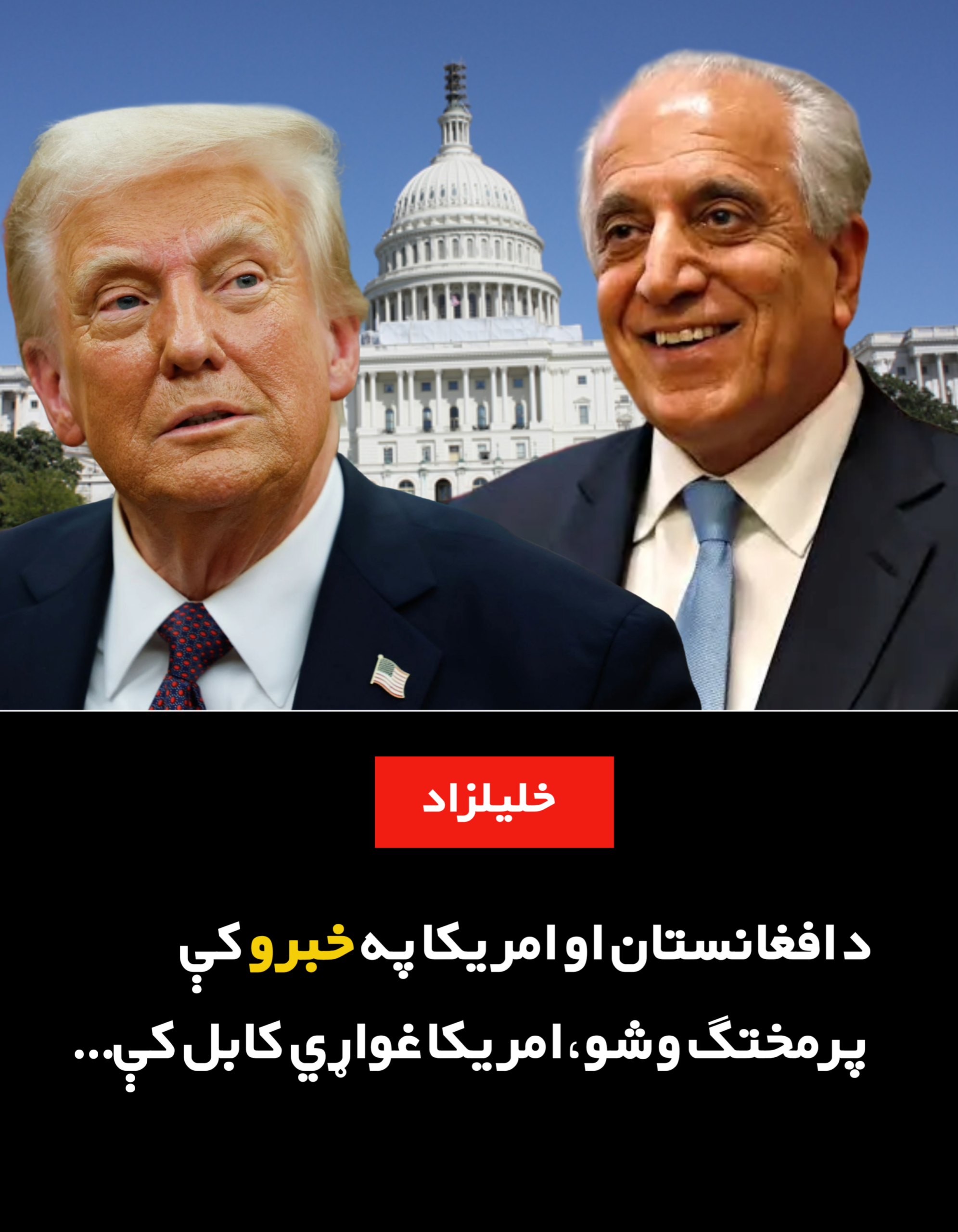 د افغانستان او امریکا په خبرو کې پرمختګ وشو، امريکا‌ غواړي کابل کې…