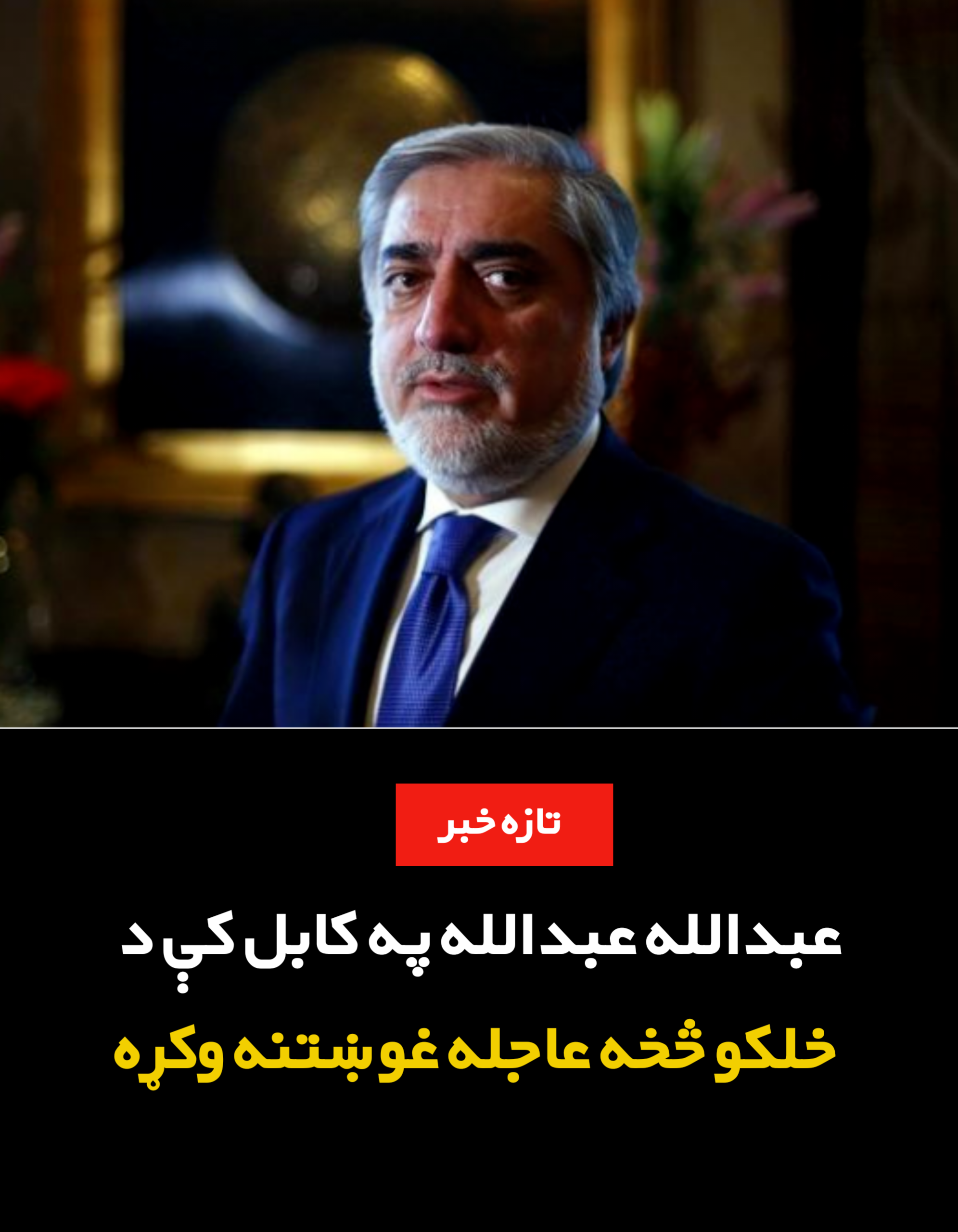 عبدالله عبدالله په کابل کې د خلکو څخه عاجله غوښتنه وکړه