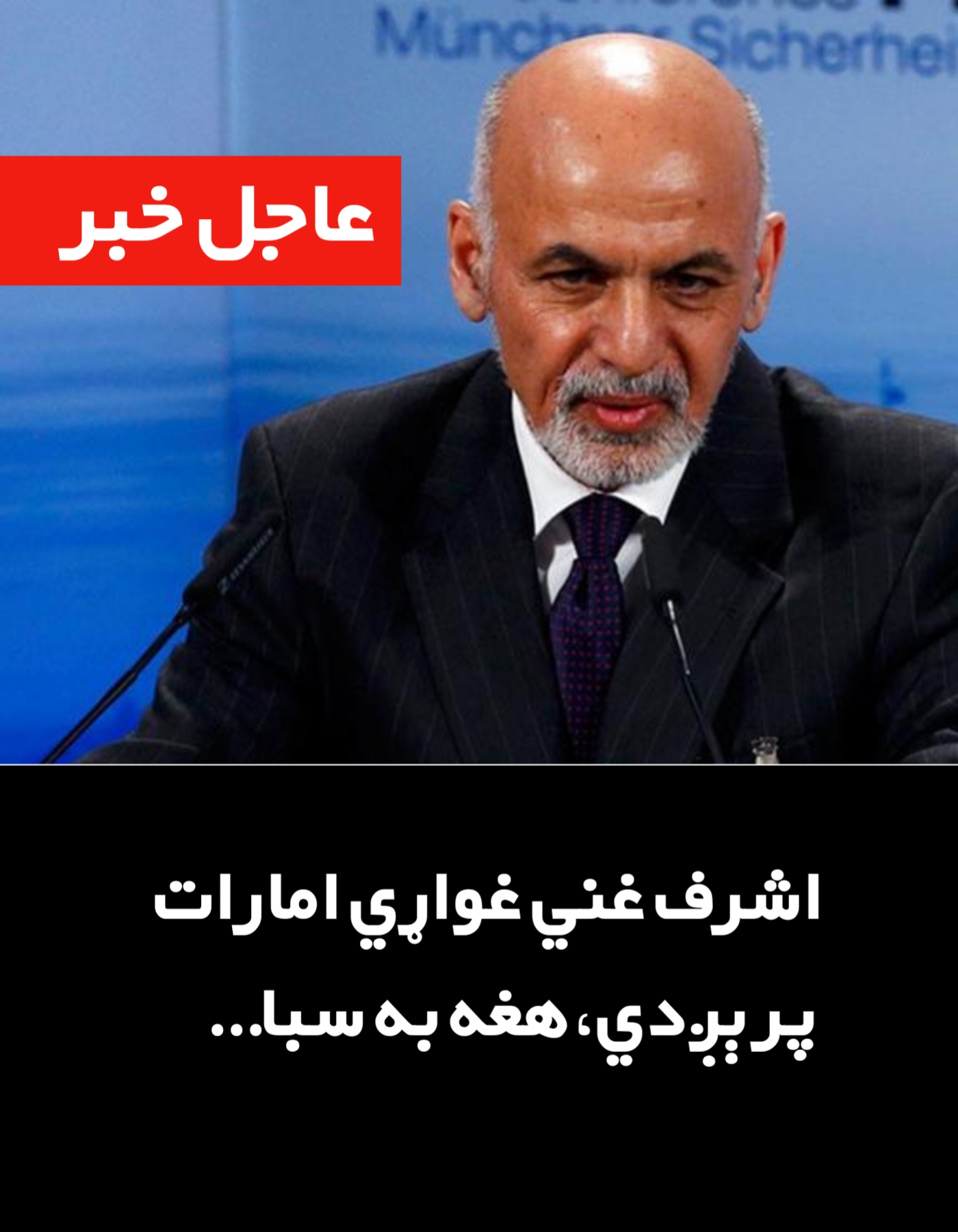 اشرف غني غواړي امارات پرېږدي، هغه به سبا…