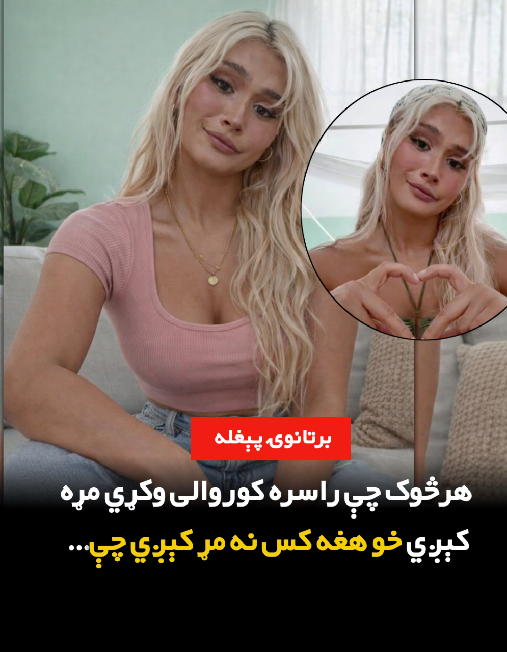 برتانوۍ پېغله: هرڅوک چې راسره کور.والی وکړي مړه کېږي