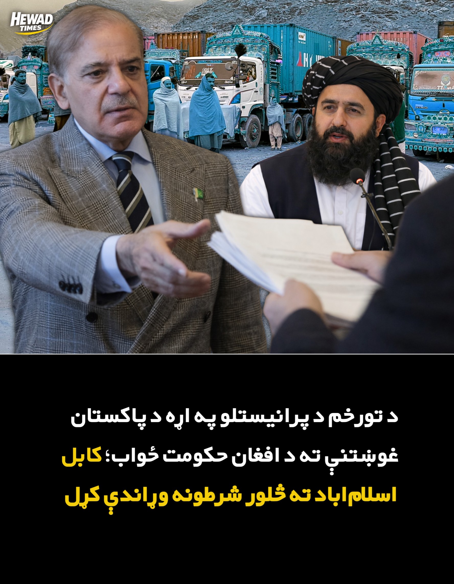 د تورخم د پرانیستلو په اړه د پاکستان غوښتنې ته د افغان حکومت ځواب