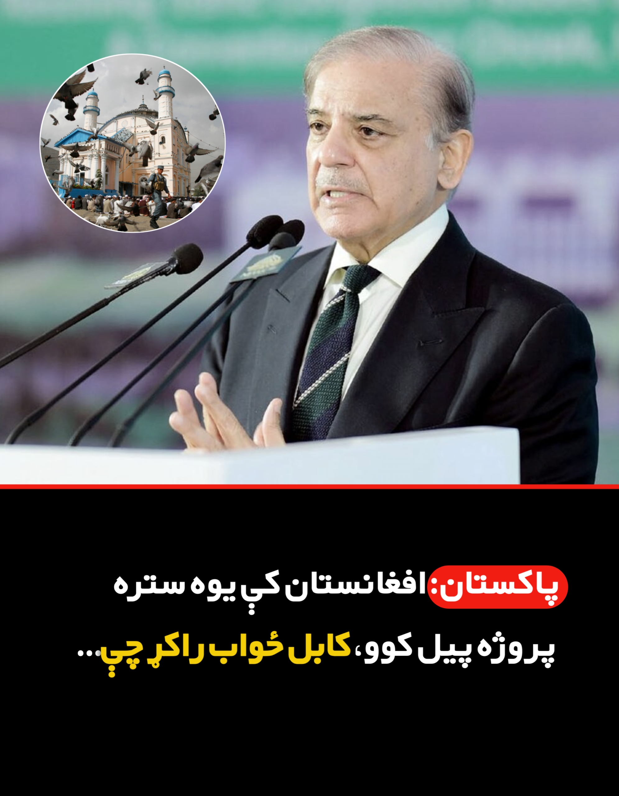 پاکستان: افغانستان کې يوه ستره پروژه پيل کوو، کابل ځواب راکړ چې…