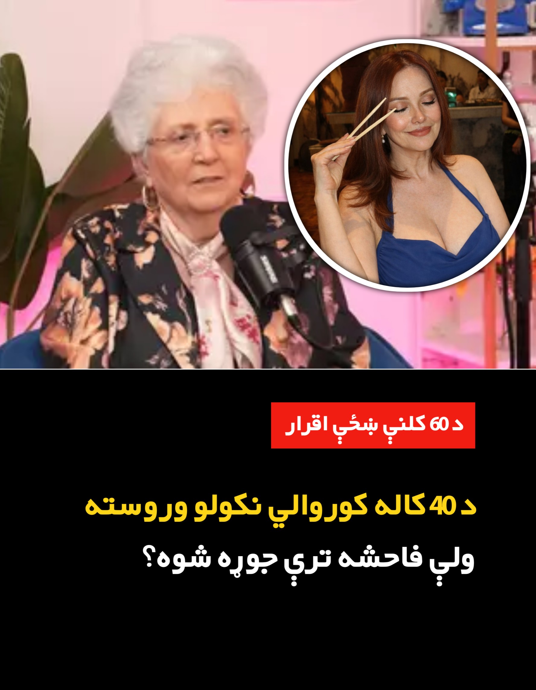 د 40 کاله کوروالي نکولو وروسته ولې فا.. -حشه ترې جوړه شوه؟