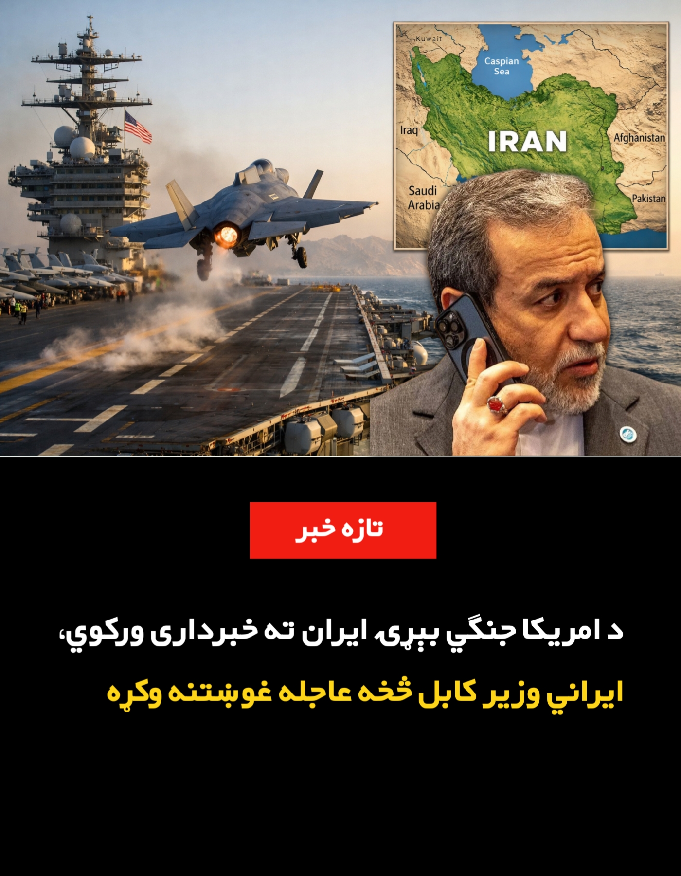 د امريکا جنګي بېړۍ ایران ته خبرداری ورکوي، ايراني وزير کابل څخه عاجله غوښتنه وکړه