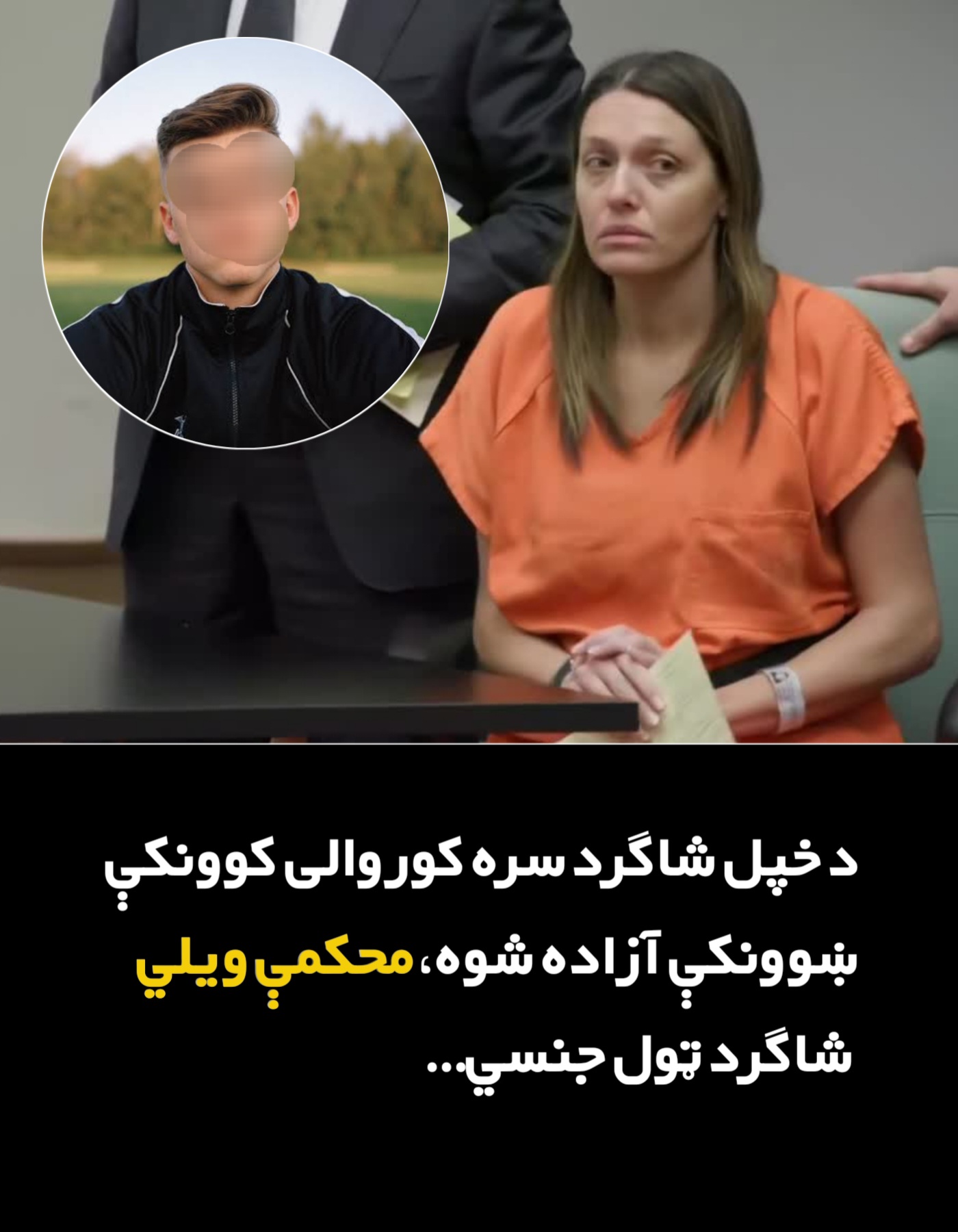 د خپل شاګرد سره کوروالی کوونکې ښوونکې آزاده شوه، محکمې ويلي