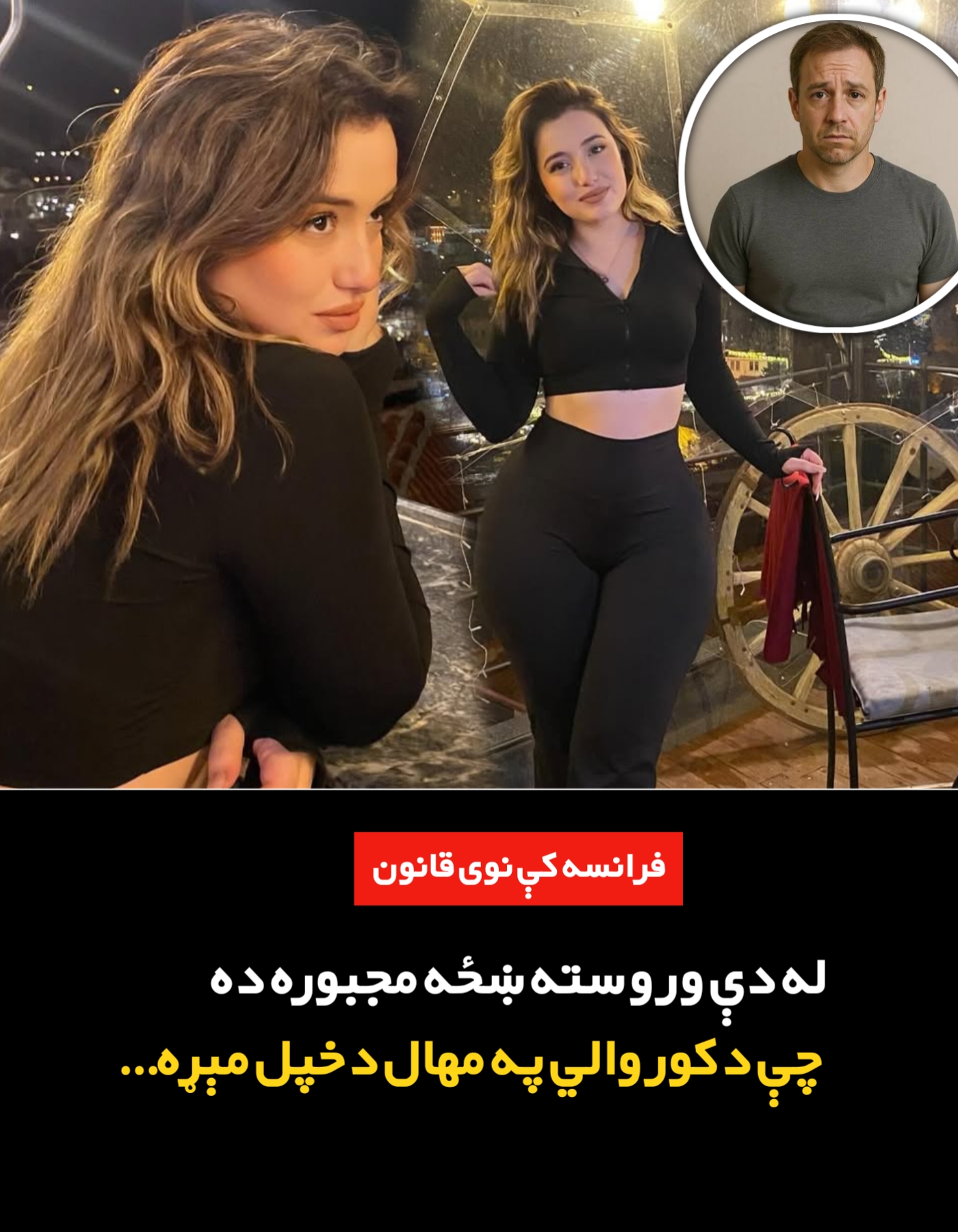 فرانسه کې نوی قانون ، ښځه مجبوره