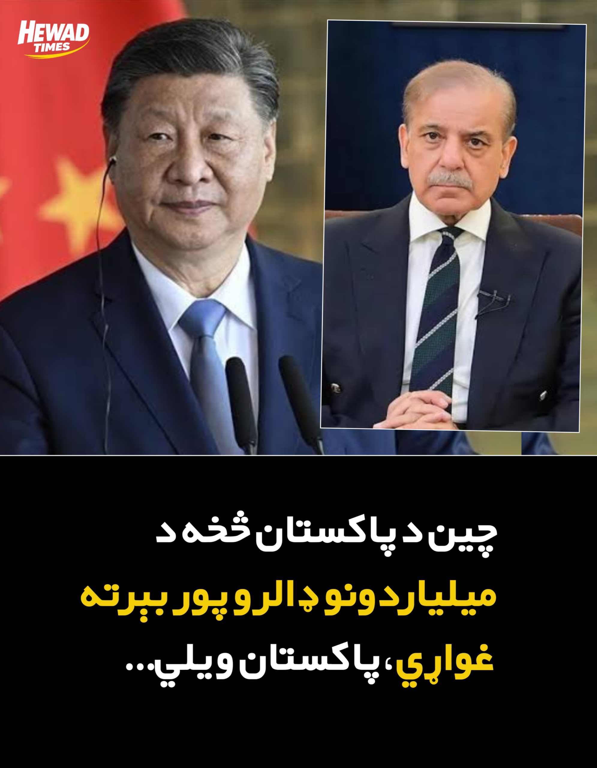 چين د پاکستان څخه د میلیاردونو ډالرو پور بېرته غواړي، پاکستان ويلي..‌.