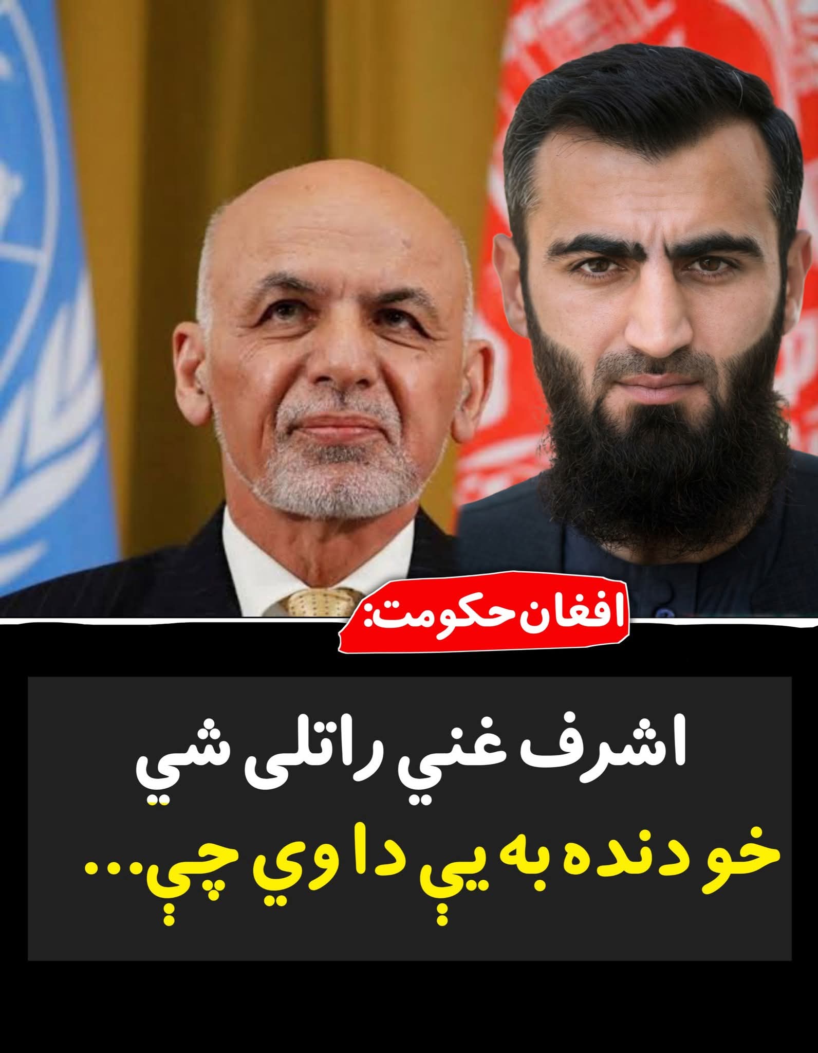 حکومت: اشرف غني راتلی شي خو دنده به یې دا وي چې…
