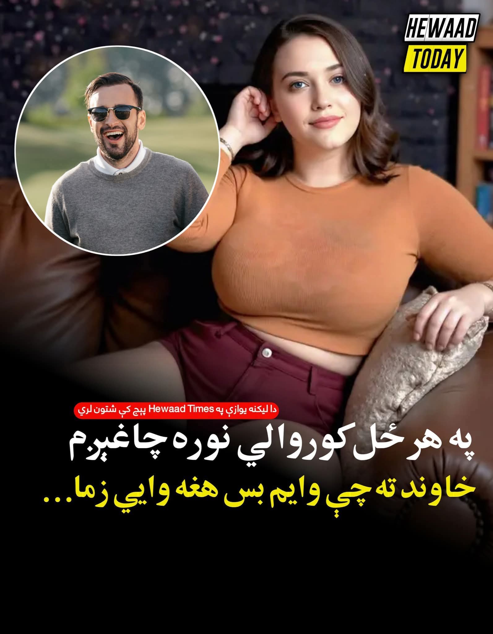 په هرځل کور.والي نوره چاغېږم خاوند ته مې وايم چې خير دی بس يې کړه هغه وايي…