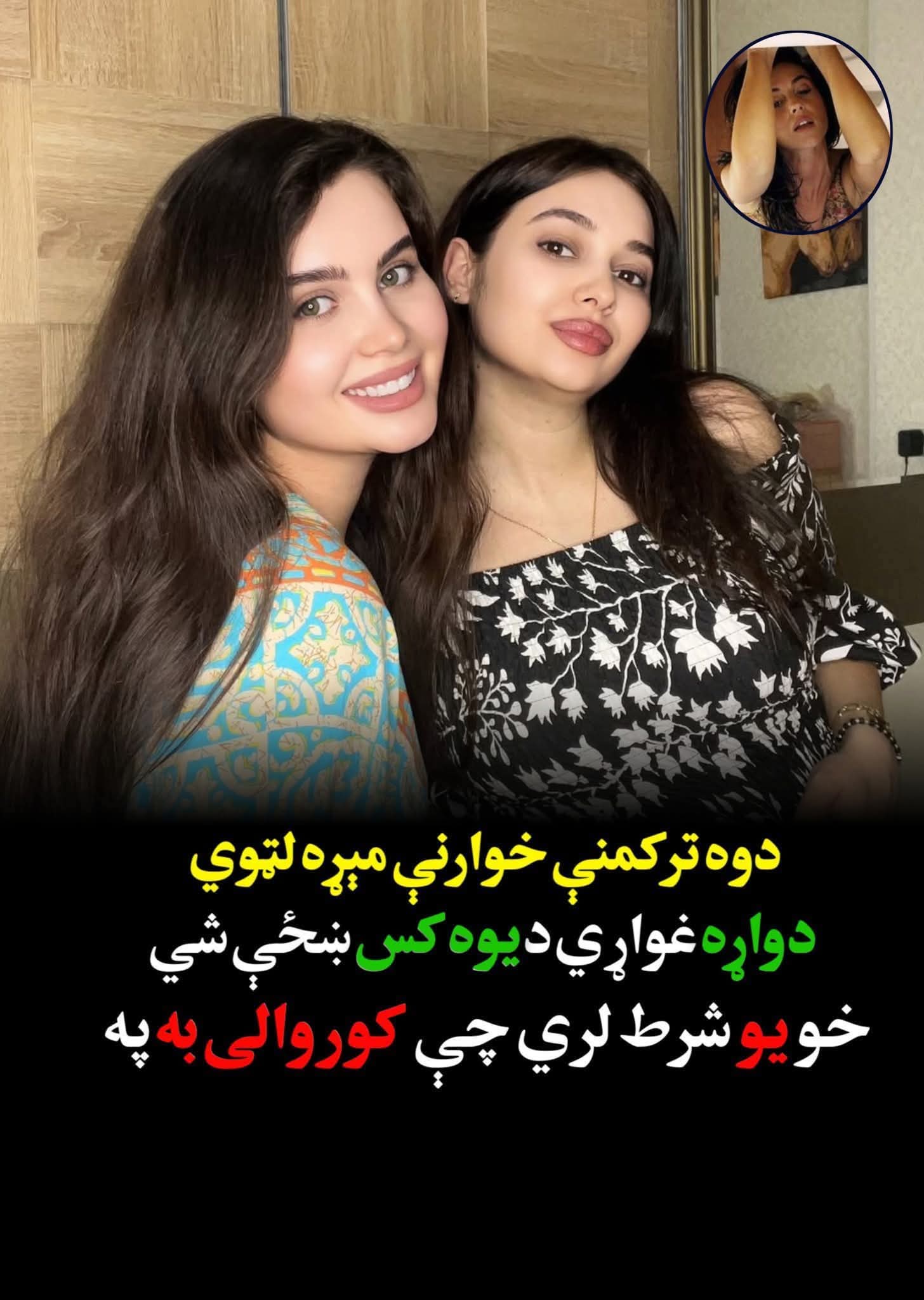 دوه ترکمني خوارې مېړه لتوي، دواړه غواړي ديوه کس ښځې شي خو يو شرط لري چي کور.والی به يې