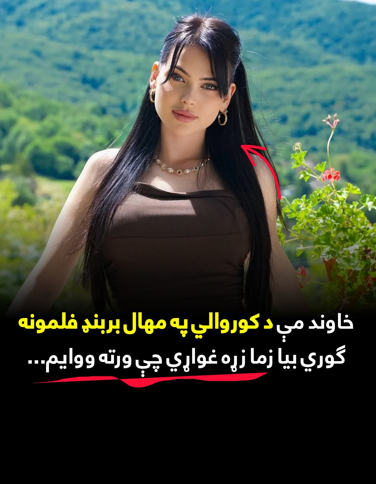 خاوند مې د کور.والي په مهال بر.بنډ فلمونه ګوري بيا زما زړه غواړي چې ورته ووايم