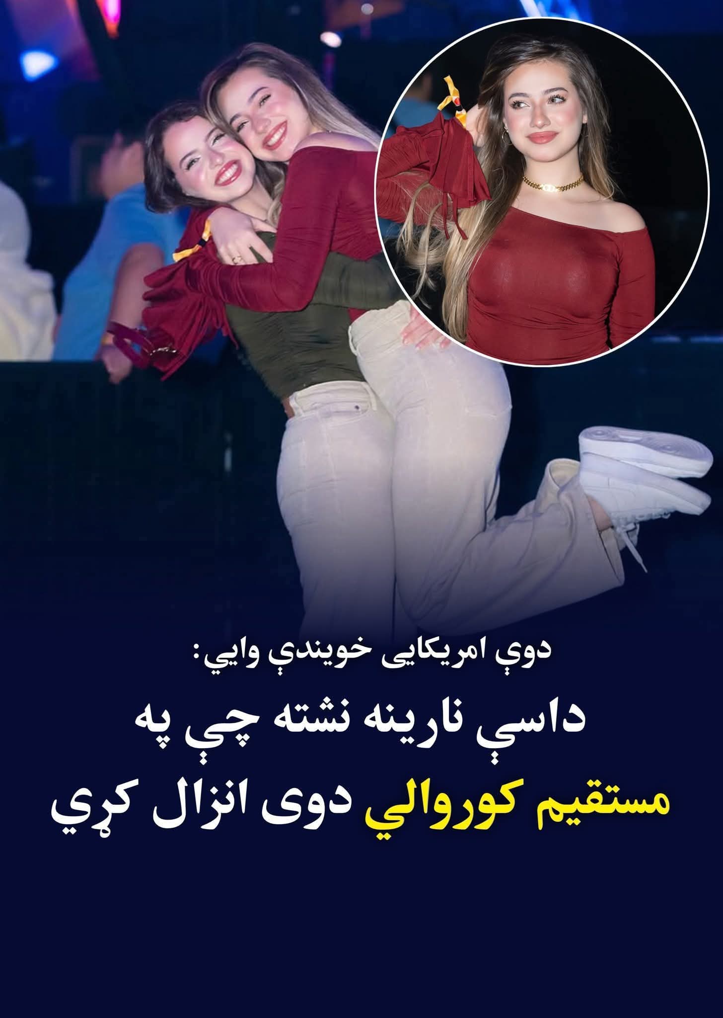 دوه امريکايي خویندې: داسې نارينه نشته چې موږ په مستقيم کور.والي باندې انزا.ل کړي