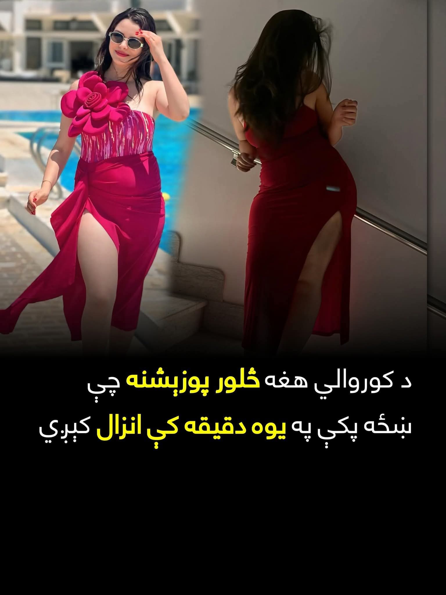 د کور.والي هغه څلور پوز.ېشنه چې ښځه پکې په یوه دقيقه کې انز.ال کېږي