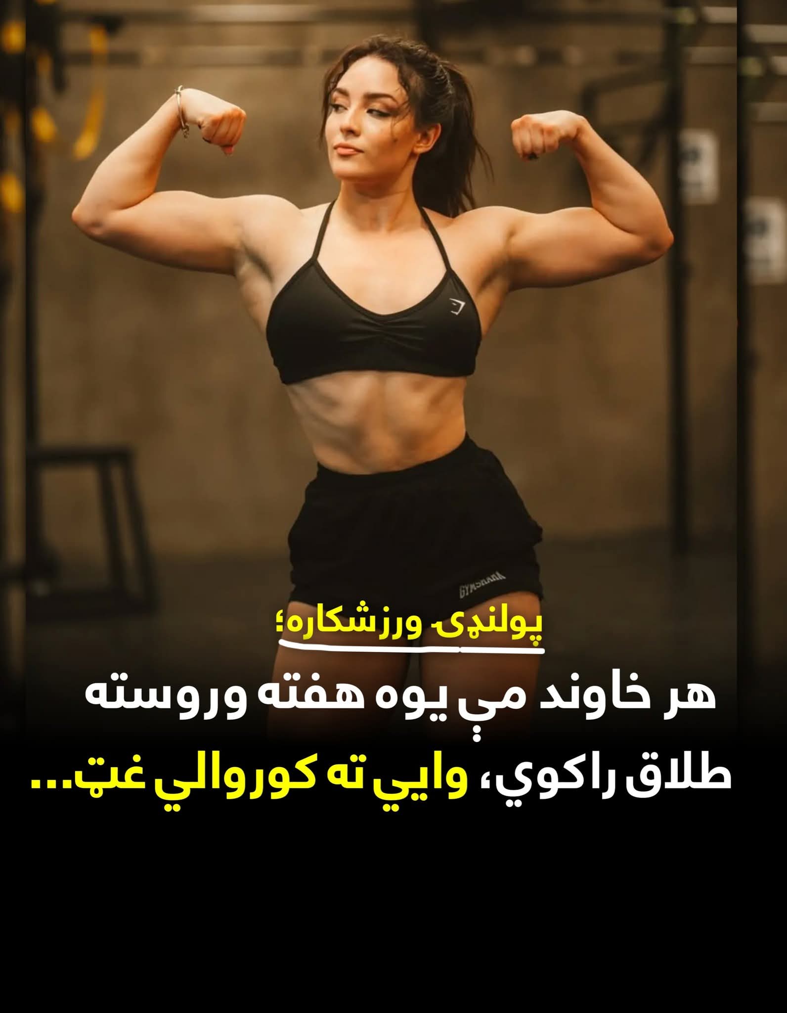 پولنډۍ ورزشکاره: هر مېړه مې يوه هفته وروسته طلاقوي
