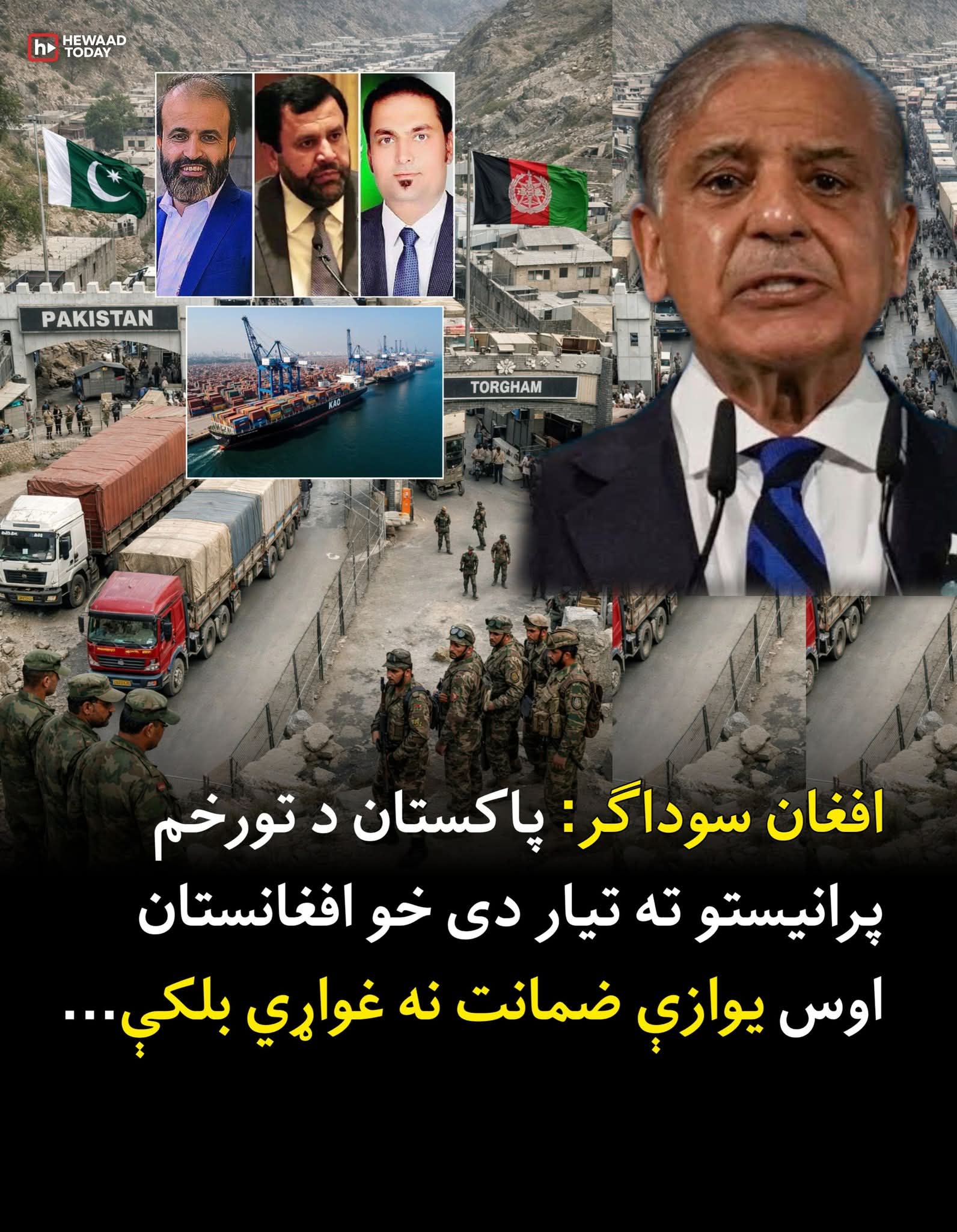 افغان سوداګر: پاکستان د تورخم پرانیستو ته تیار دی خو افغانستان اوس يوازې ضمانت نه غواړي بلکې