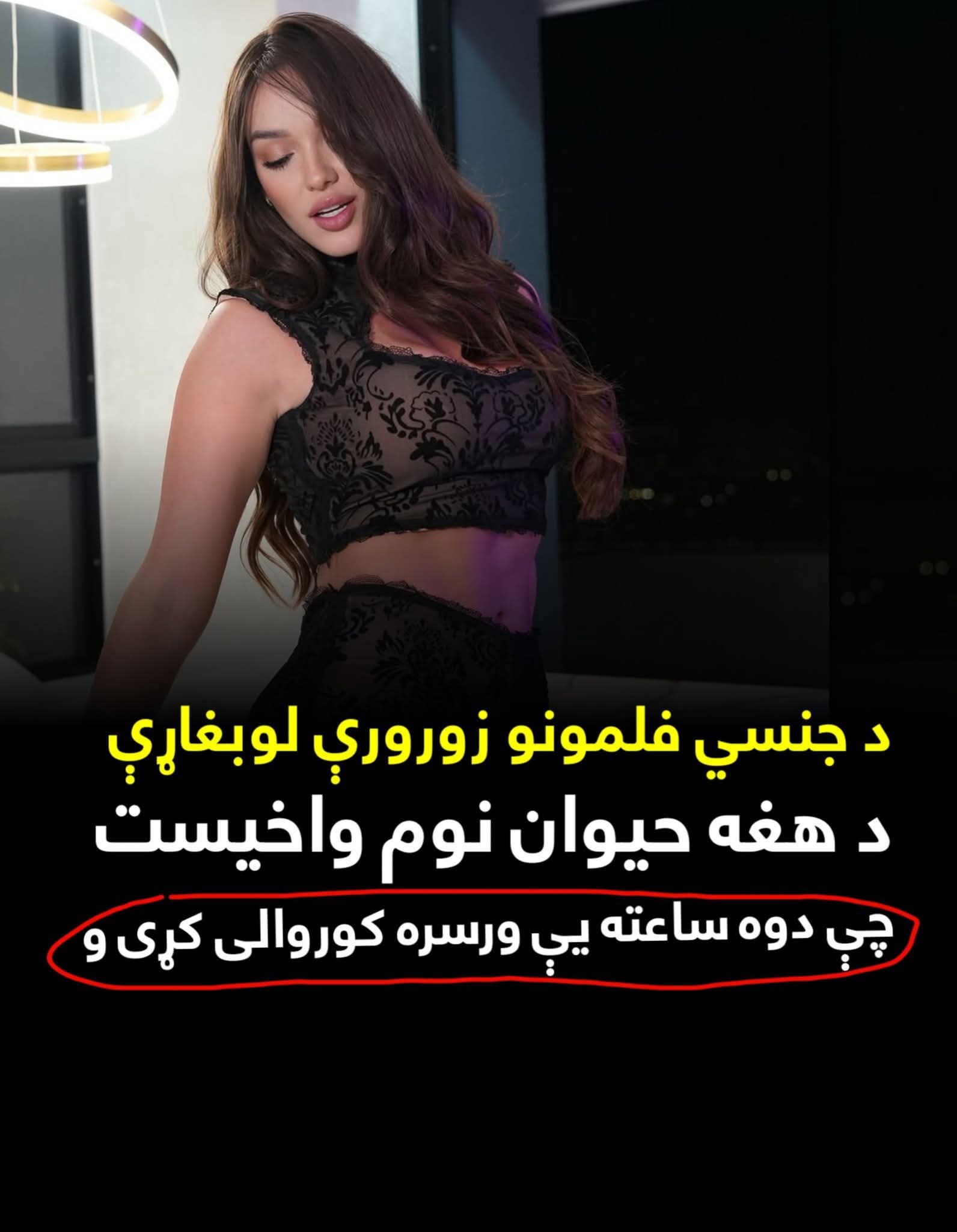 جن.سي فلمونو تکړه لوبغاړې: د هغه حيوان نوم واخيست چې دوه ساعته یې ورسره کورو.الی وکړ