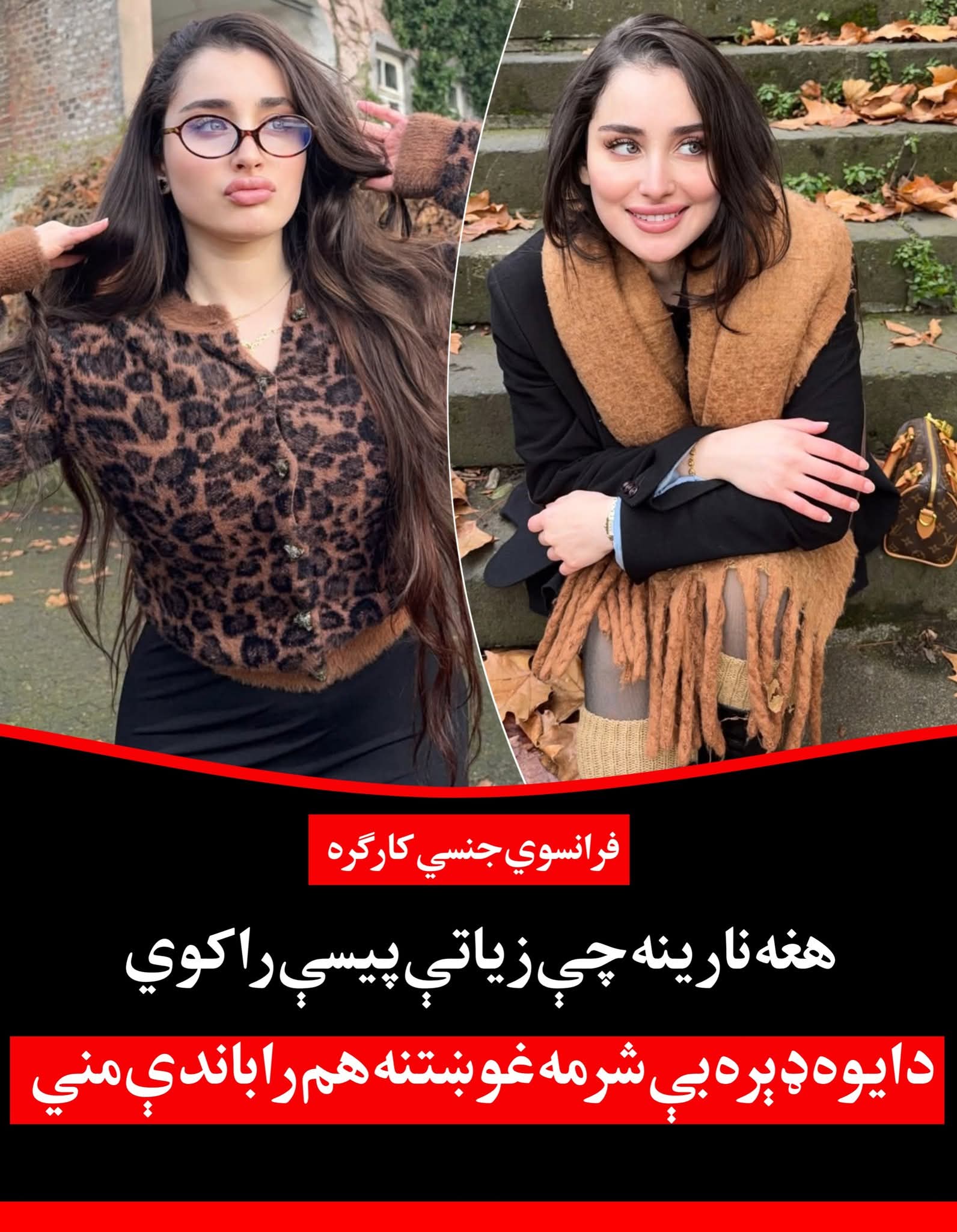 فرانسوی جن. سي کارګره: هغه نارينه چې ډېرې پيسې راکړي دا يو ډېر بې شر.مه کار هم راباندې مني او کوي