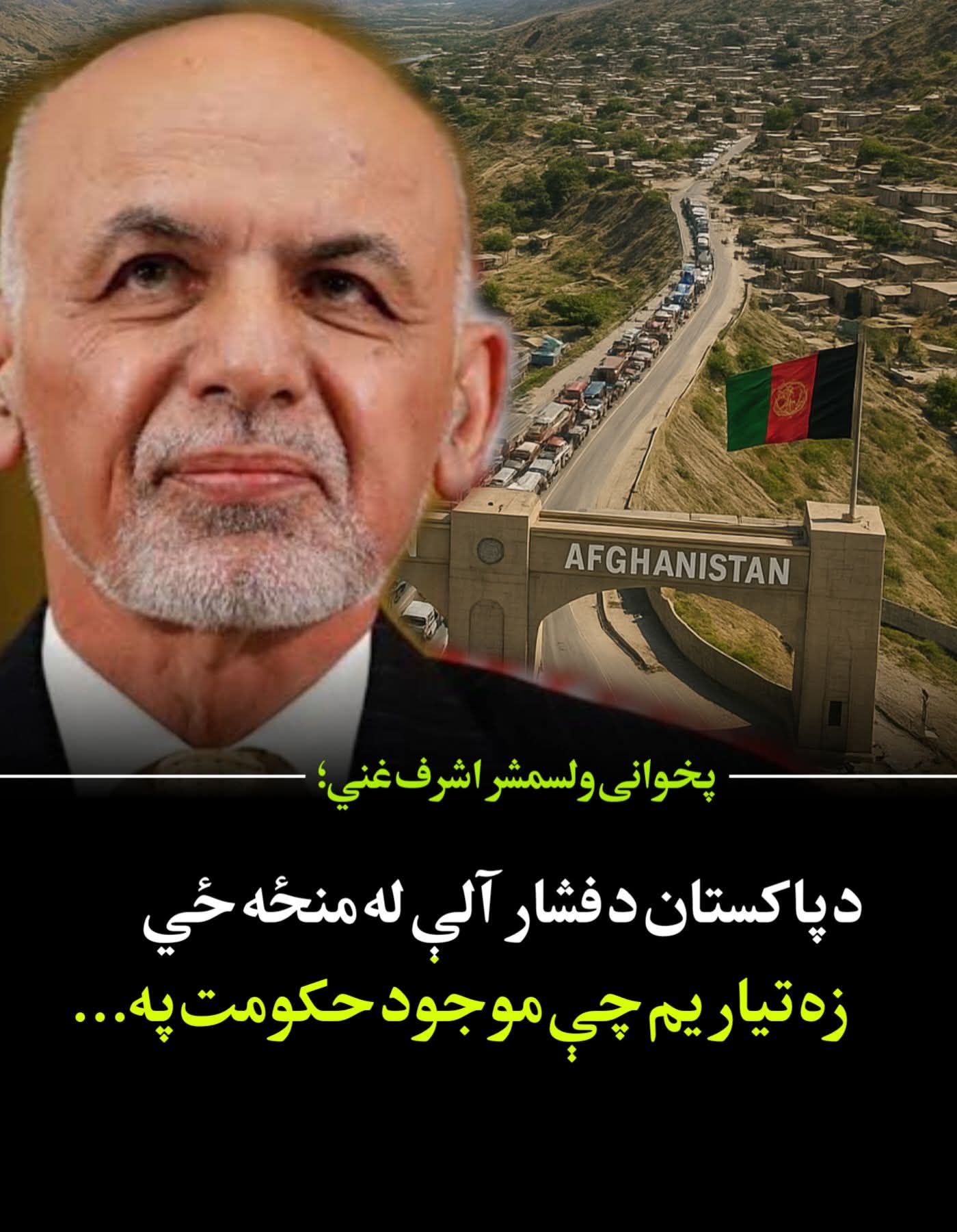تازه: پخوانی ولسمشر اشرف غني وايي د پاکستان د فشار آلې يو په بل پسې د منځه تلو په حال کې دي وايي زه تيار يم چې د موجود حکومت