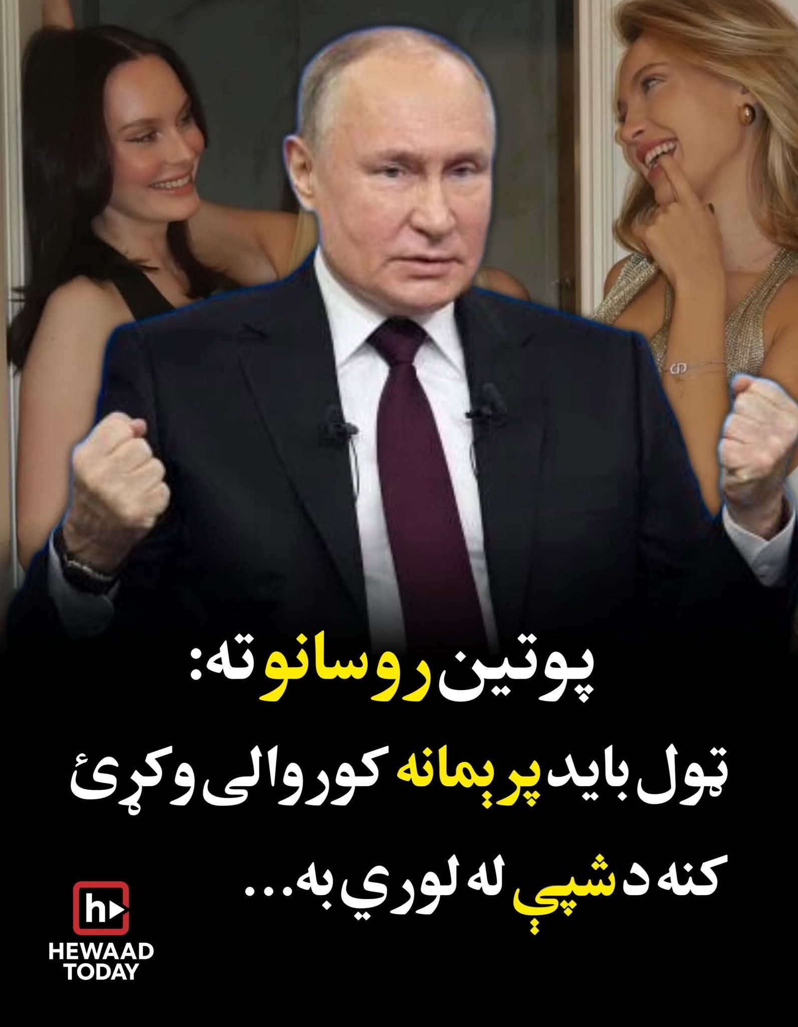 د خپل هېواد خلکو ته د روسیې د ولسمشر پوتين جالب ګواښ: زيات کور.والی وکړی کنه د شپې به…