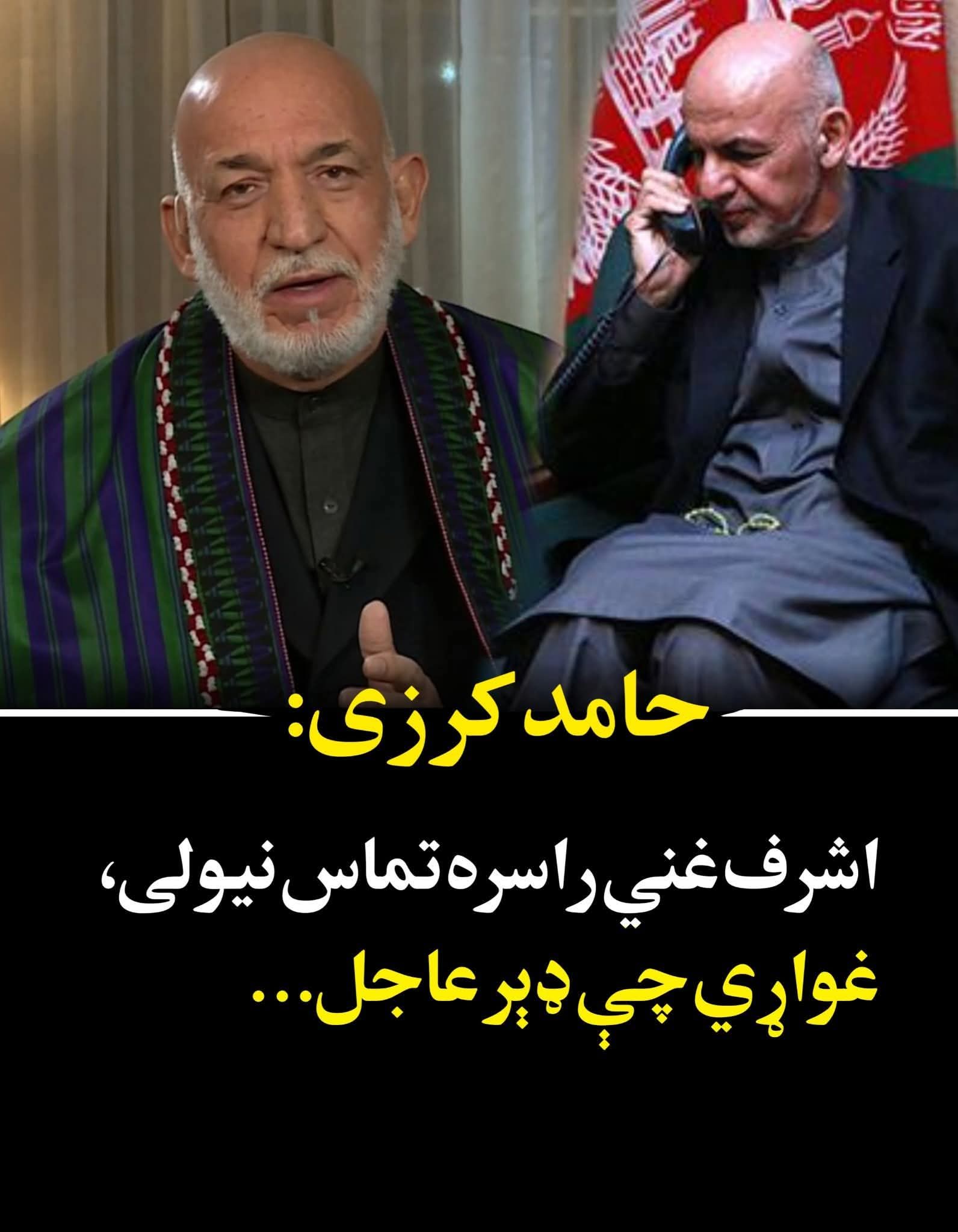 حامد کرزی: اشرف غني راسره تماس نيولی، غواړي چې ډېر عاجل…
