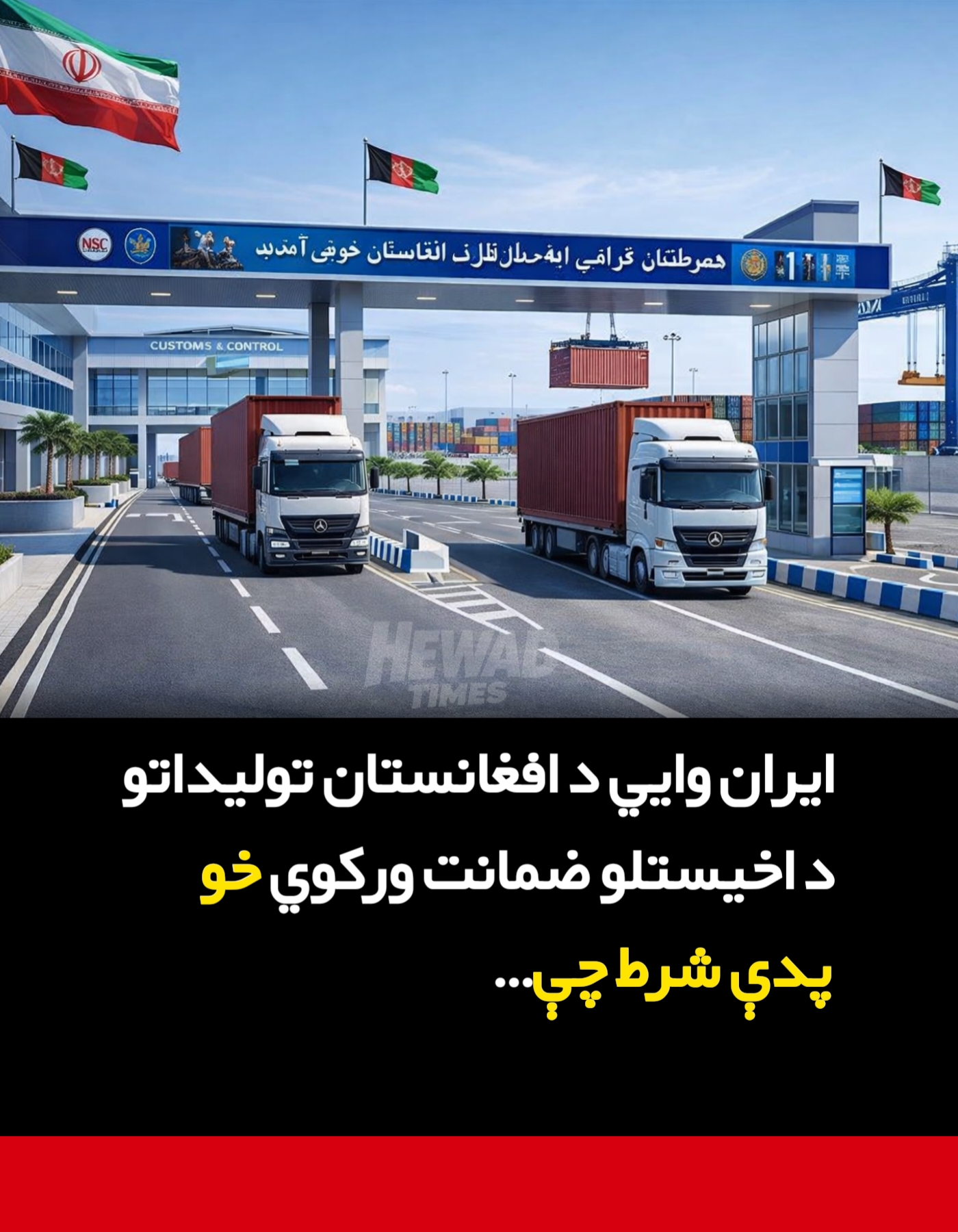 ايران وايي د افغانستان تولیداتو د اخيستلو ضمانت ورکوي خو پدې شرط چې…