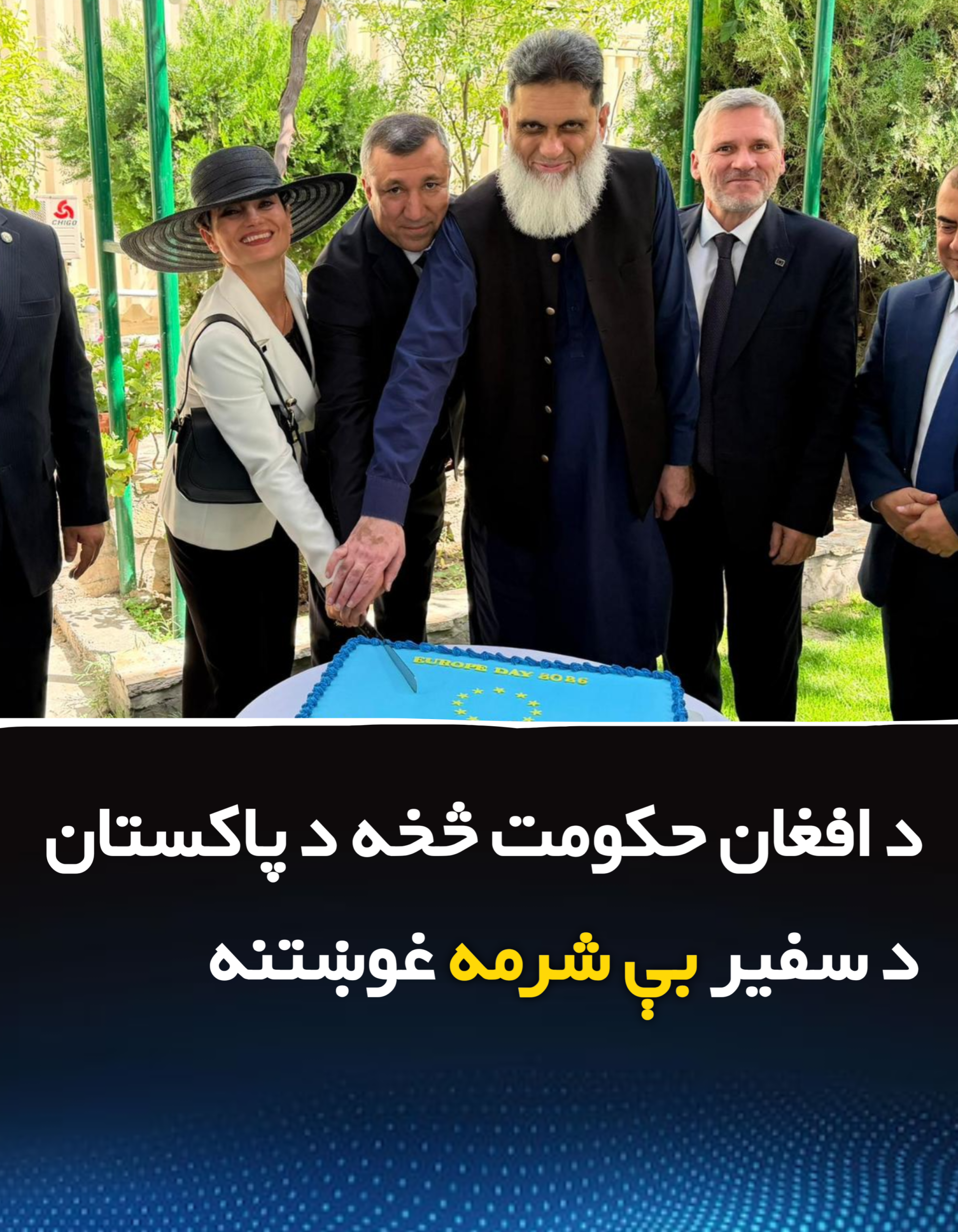 د افغان حکومت څخه د پاکستان د سفیر بې شرمه غوښتنه