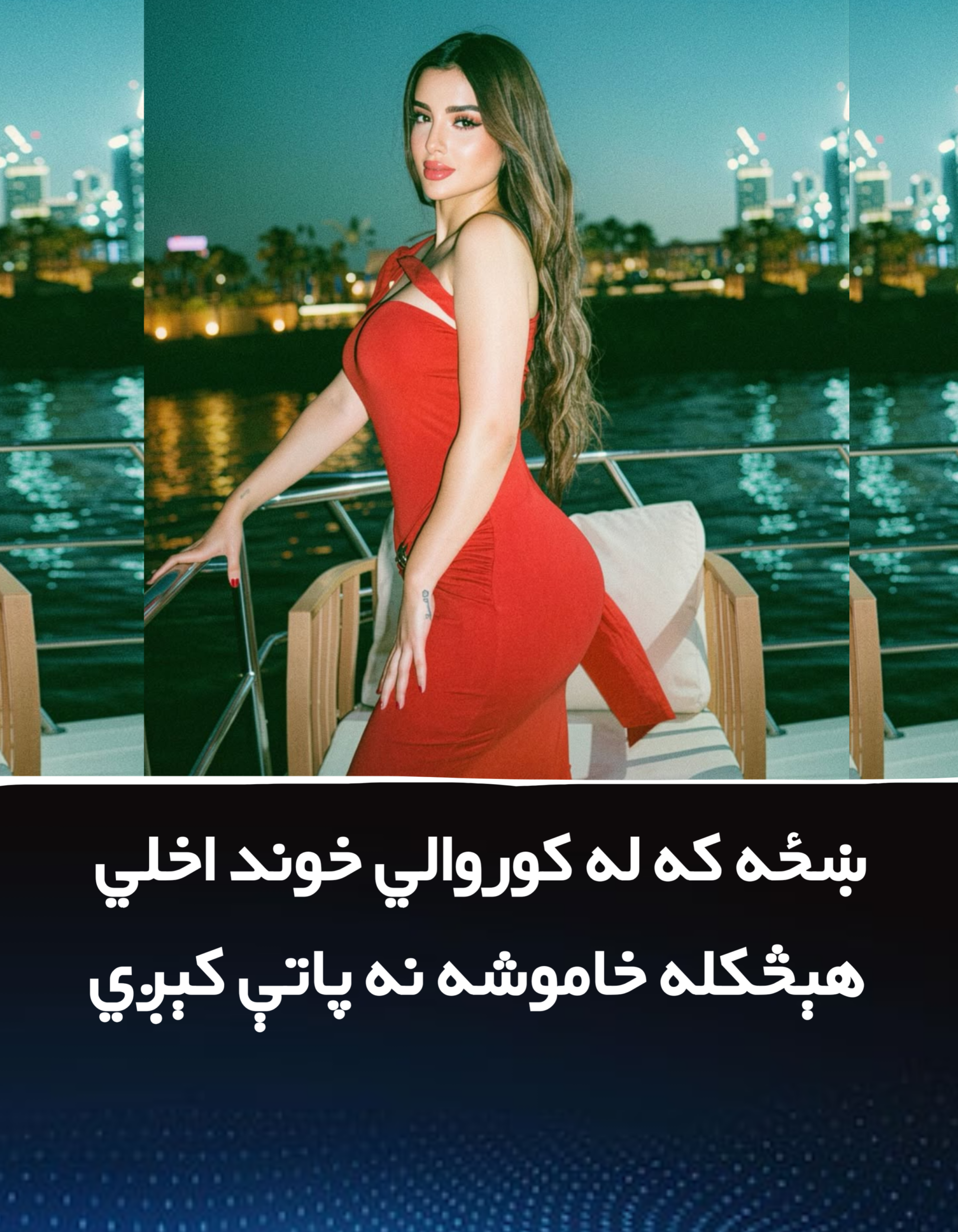 ښځه که له کوروالي خوند اخلي هېڅکله خاموشه نه پاتې کېږي